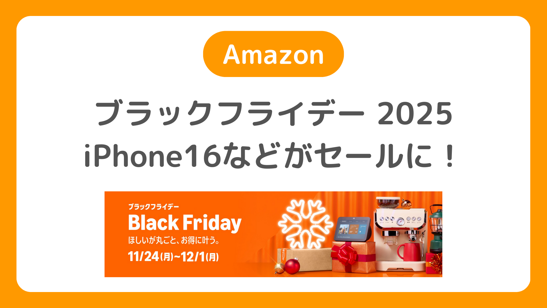 Amazonブラックフライデー2025でiPhone16・iPhone15・iPhone14がセール価格！iPhone16eはブラックフライデーセール対象外