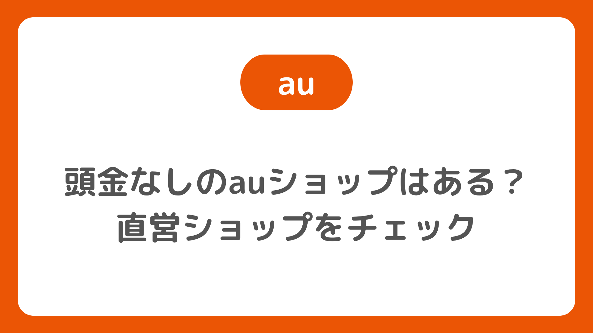 auで頭金なしのauショップ／auスタイルはどこの店舗？頭金0円(無料)で直営ならOK【頭金拒否】