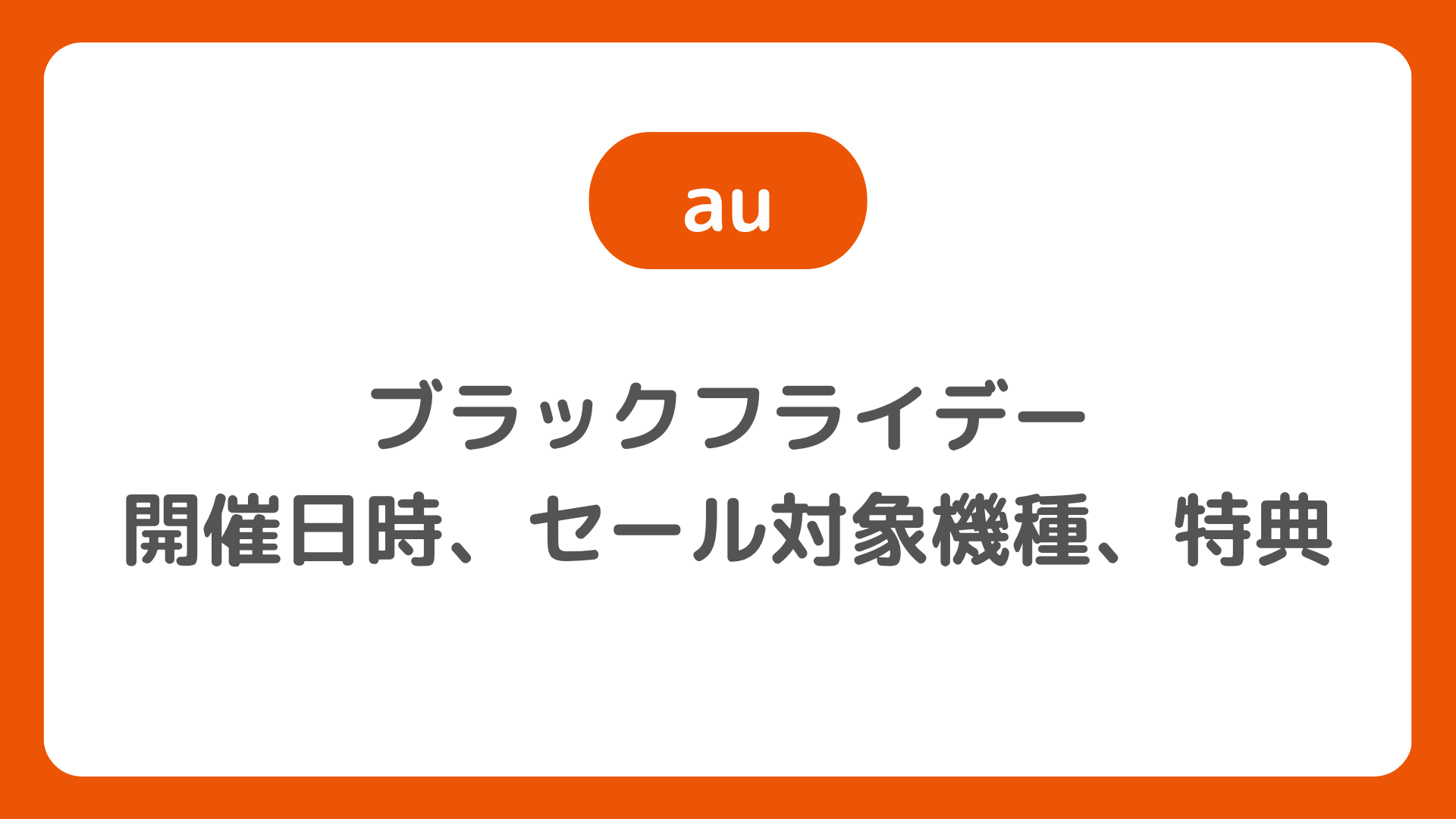 【2025年最新】au ブラックフライデー 2025徹底解説！最大22,000円割引でスマホ・スマートウォッチがお得に
