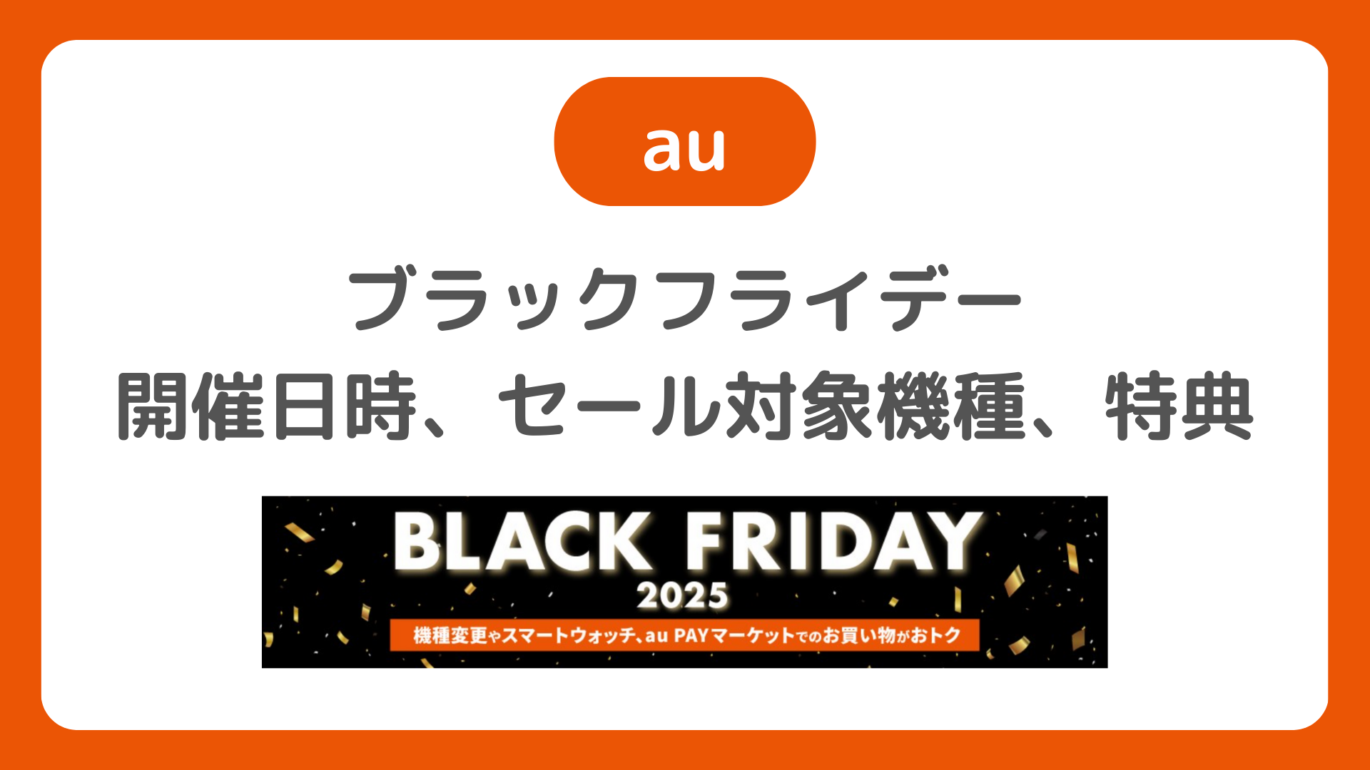 au ブラックフライデー 2025！auオンラインショップでブラックフライデーセールの対象機種は？