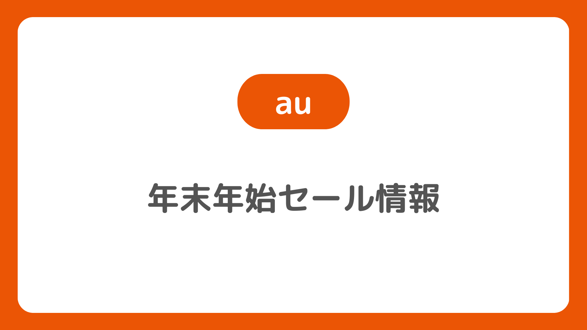 【au年末年始セール】2025-2026も歳末&初売りセール開催か?