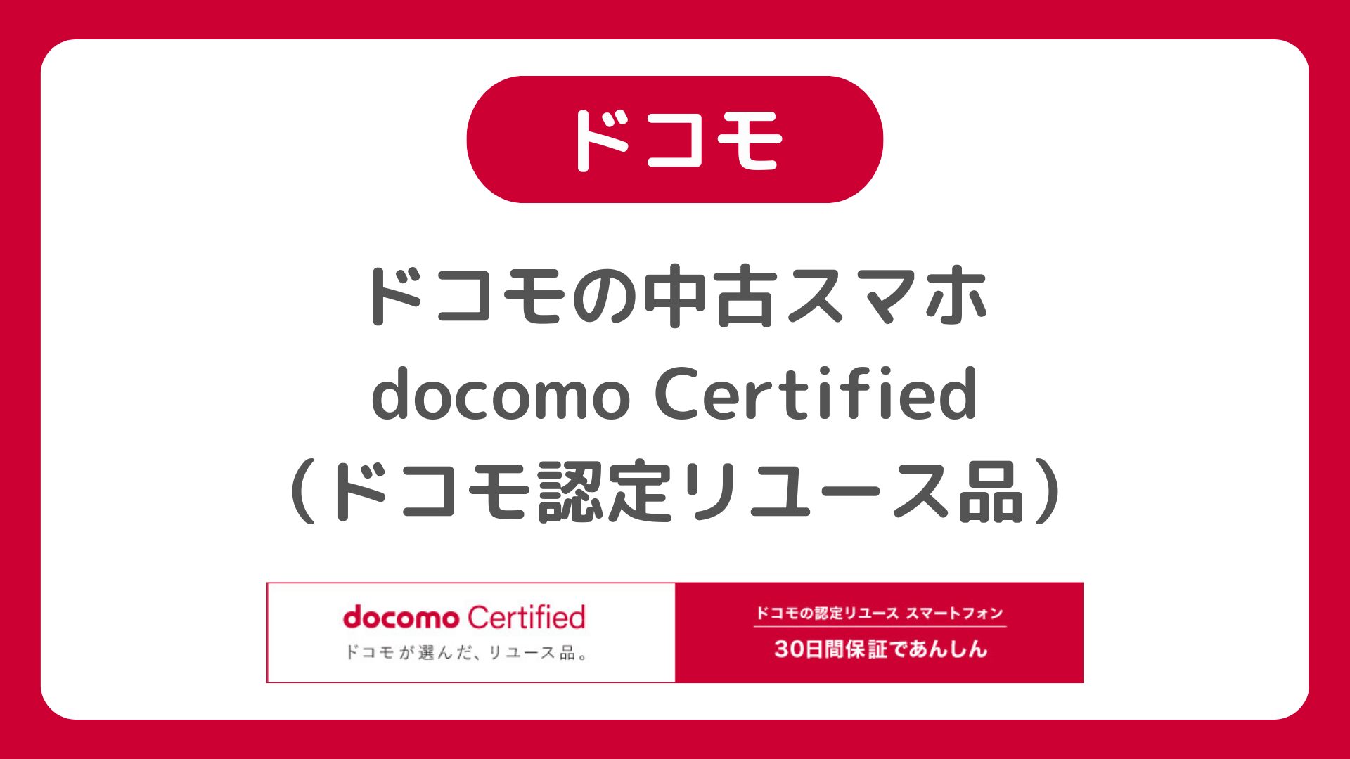 ドコモの中古スマホ（ドコモ認定リユース品）は価格安いと評判。中古・型落ちiPhone・Androidスマホの在庫は要チェック