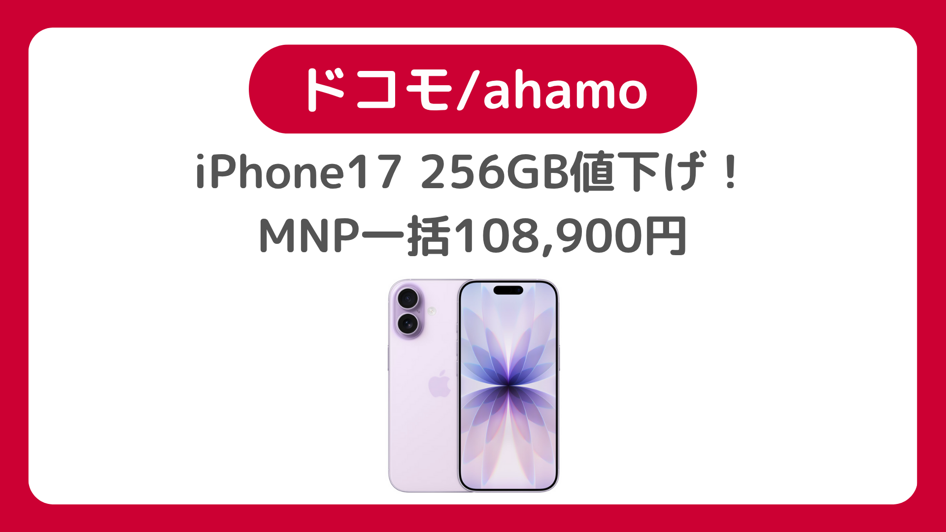ドコモ／ahamoがiPhone17 256GBをMNP一括108,900円に値下げ（44,000円割引）、2年返却も実質12,540円
