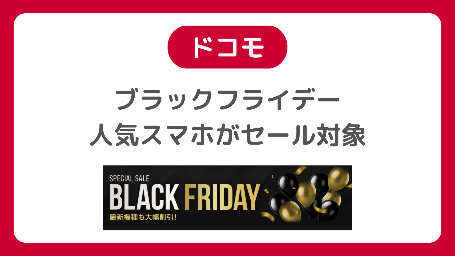 ドコモのブラックフライデー2025年：ドコモオンラインショップでセール開催。AQUOS wish5など人気スマホ対象