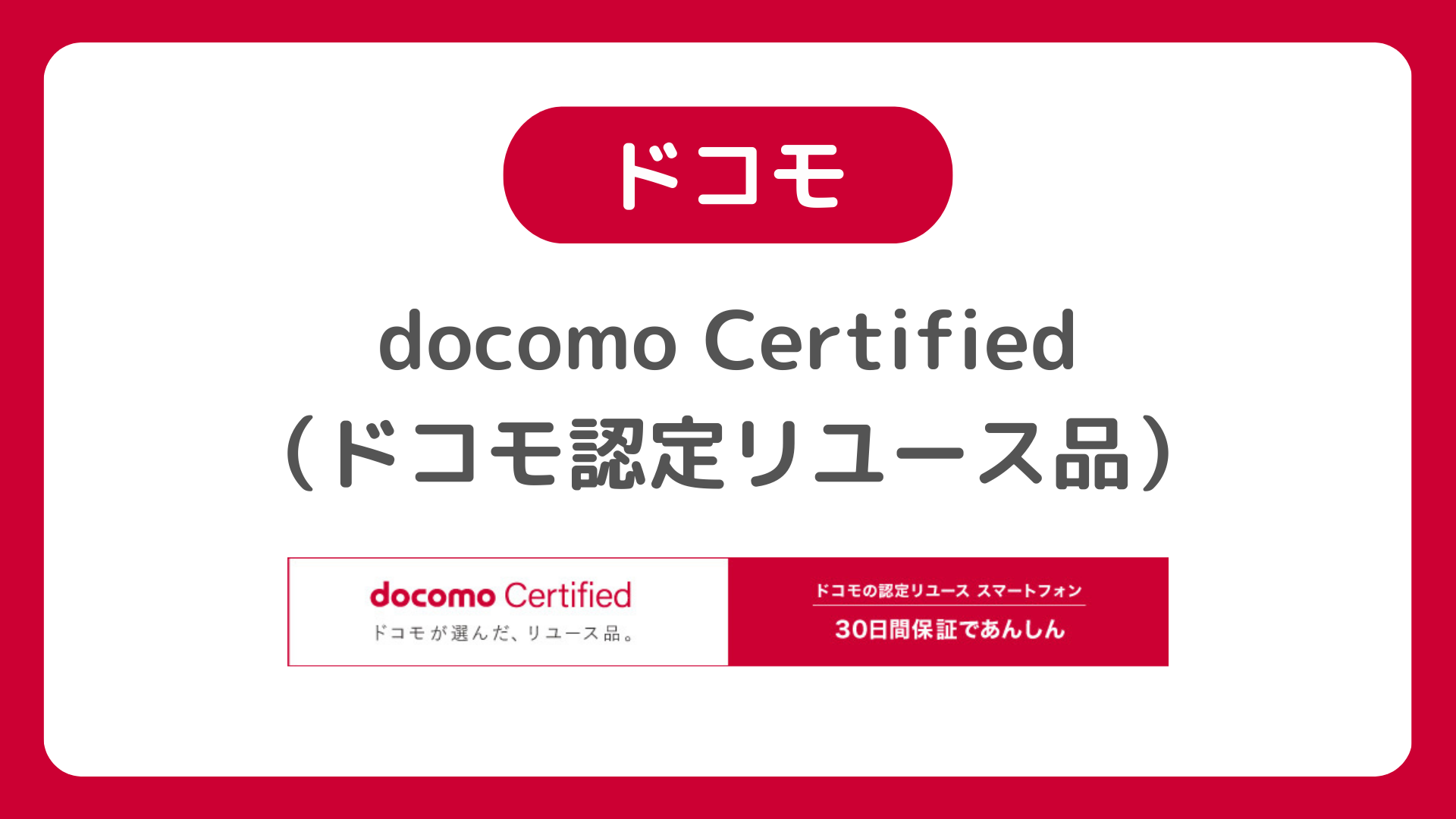 docomo Certified（ドコモ認定リユース品）は価格安いと評判。中古・型落ちiPhone・Androidスマホの在庫は要チェック