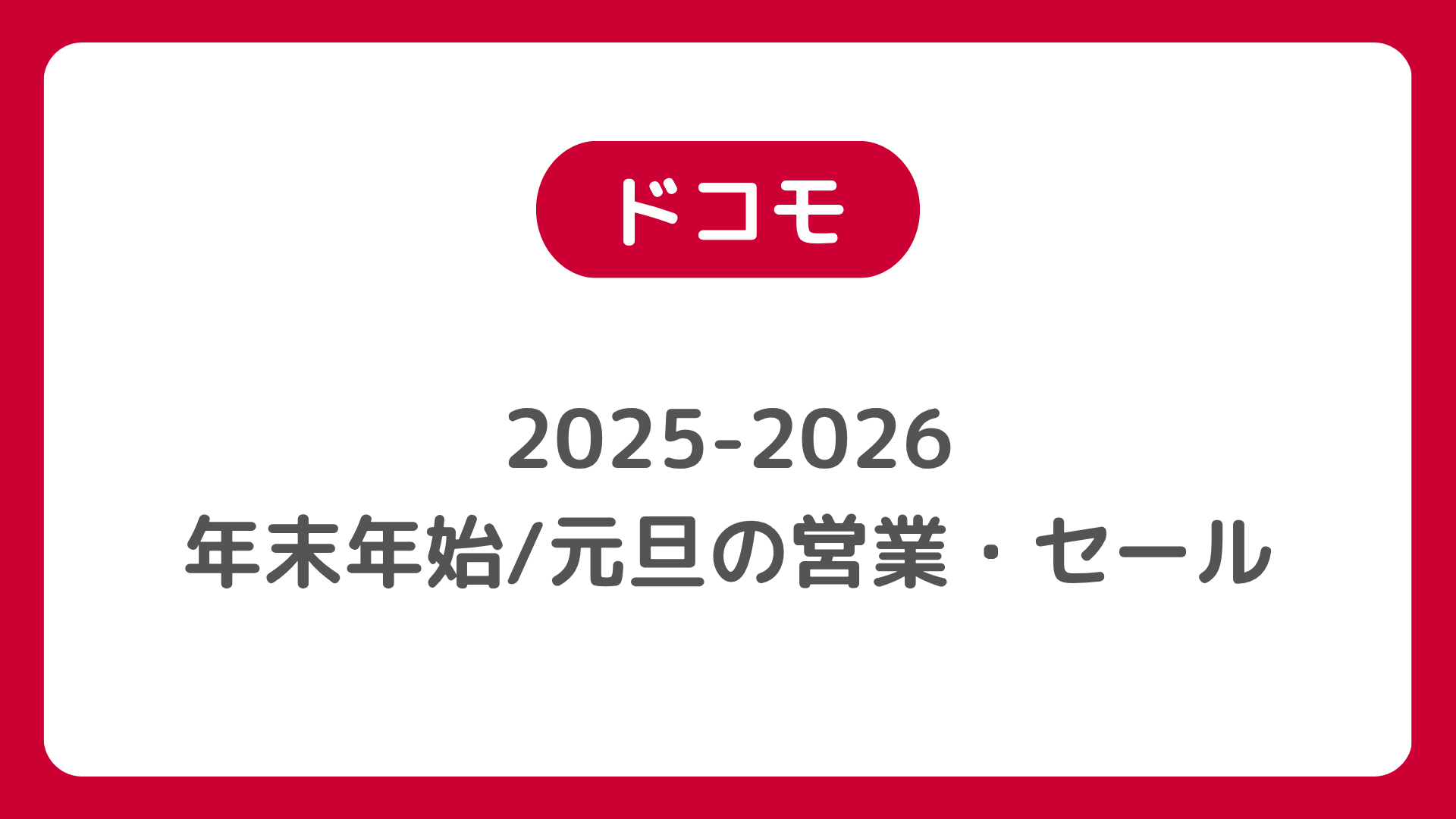ドコモ2025年末年始-2026元旦の営業時間・初売り・セール情報