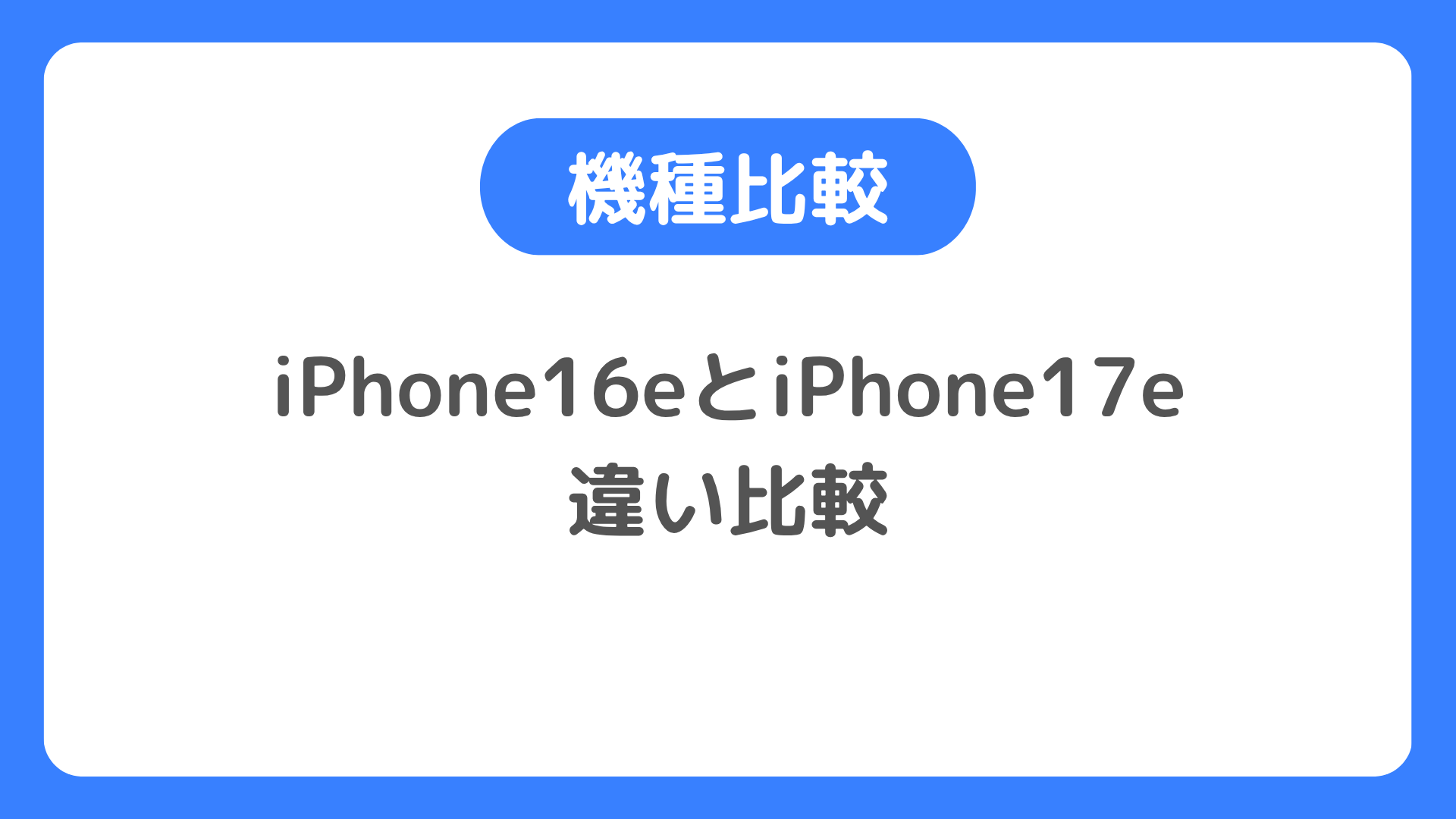 iPhone16eとiPhone17eの違い比較。どっちを買うか