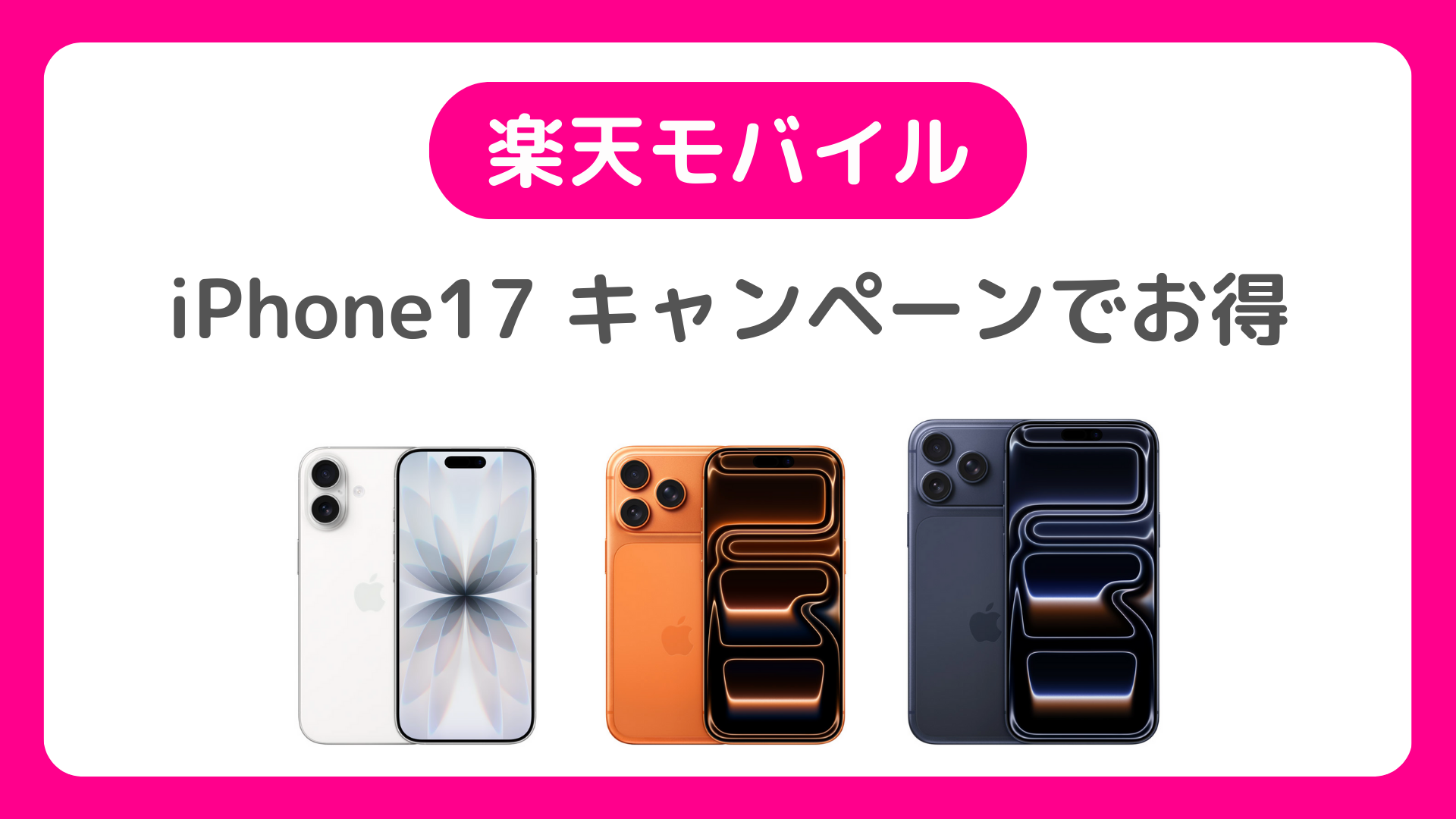 楽天モバイルのiPhone17 キャンペーン:三木谷キャンペーン、21,000ポイントキャンペーンなどでお得に購入する方法