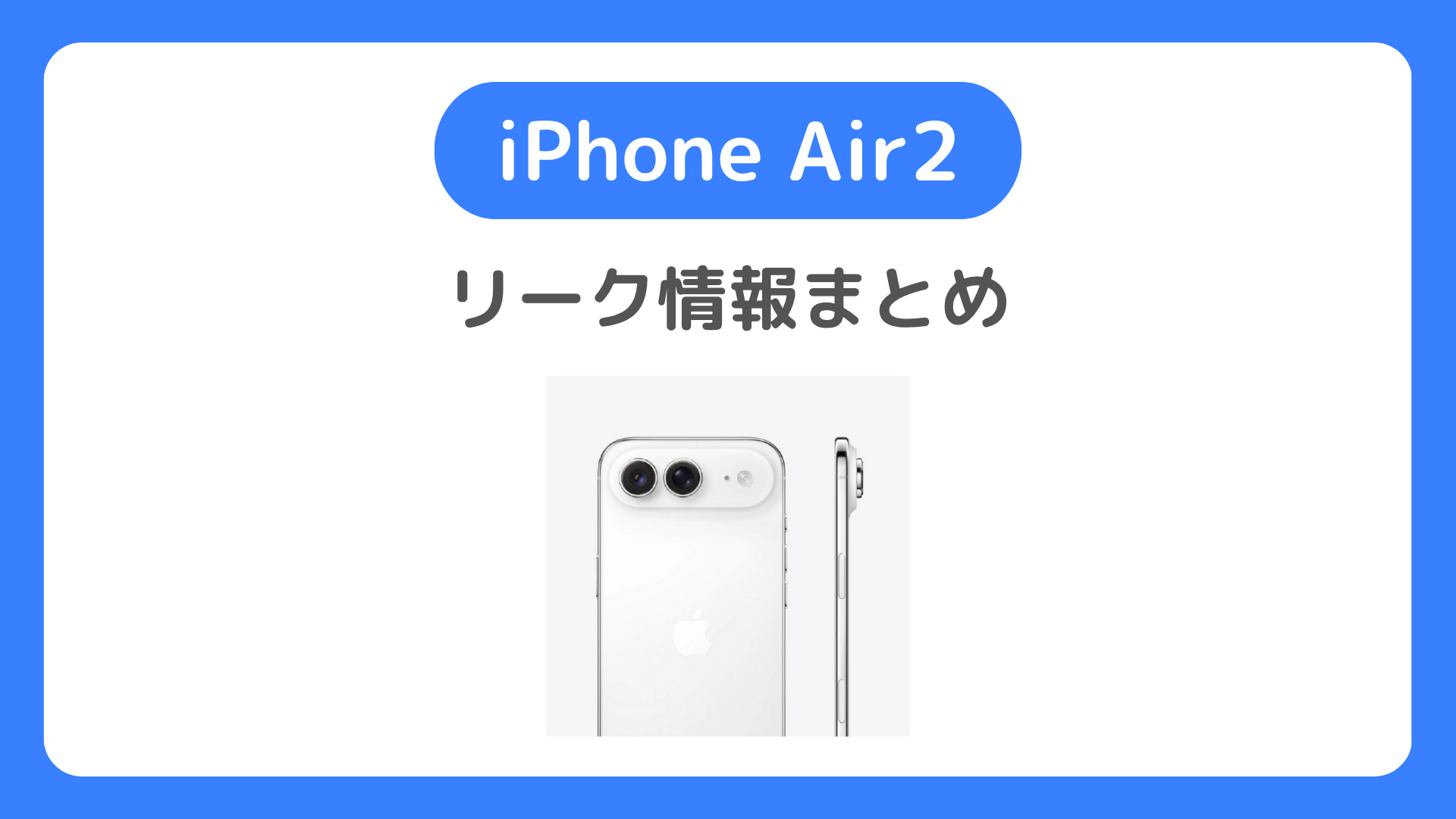 iPhone Air2は発売延期？発売日・スペック・価格（値段）・予約方法などリーク最新情報。2眼カメラ搭載?