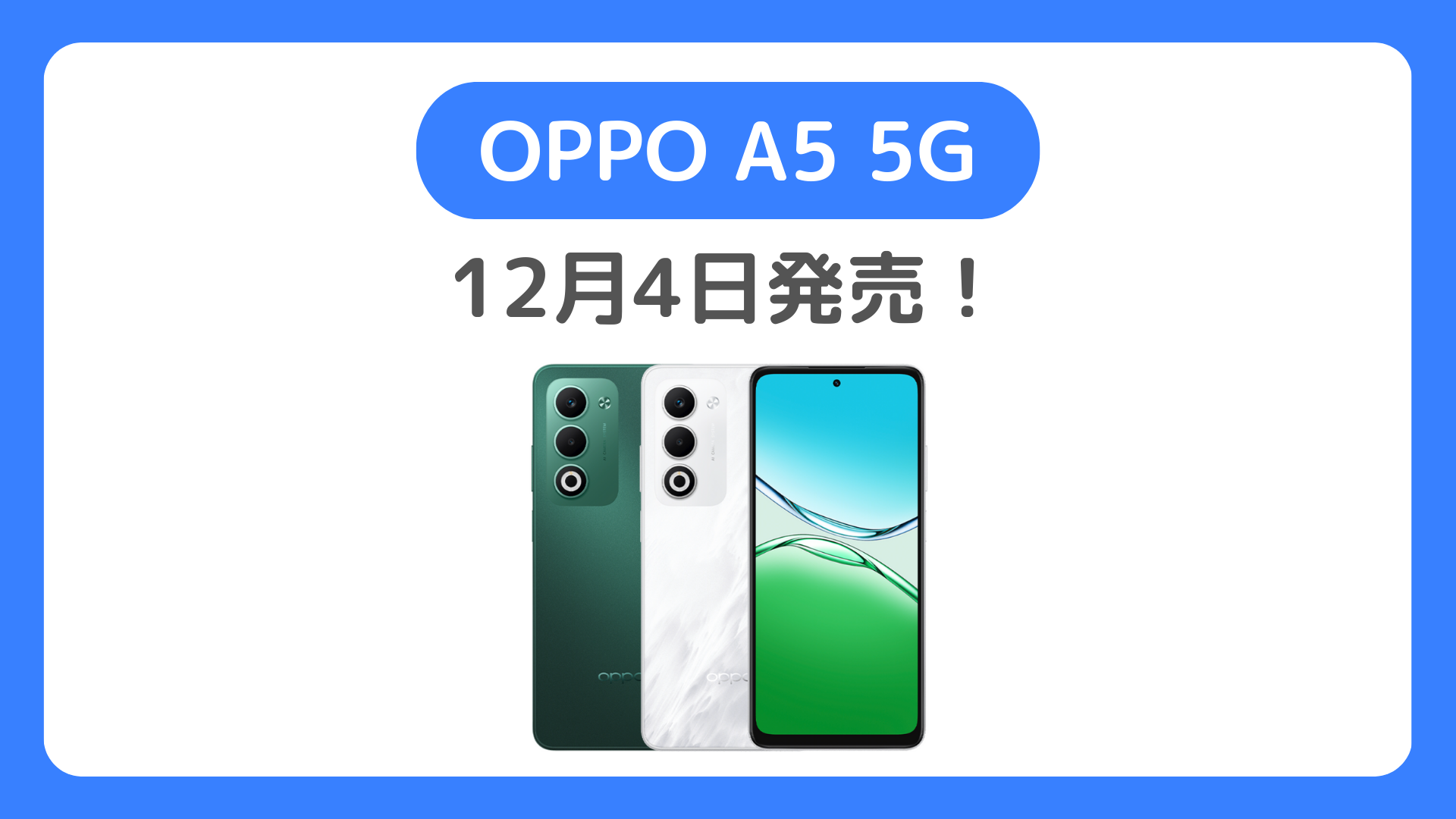 OPPO A5 5G：au・楽天モバイル・UQ・ワイモバイル・IIJmioの発売日・予約・価格比較。キャンペーン・スペックも紹介