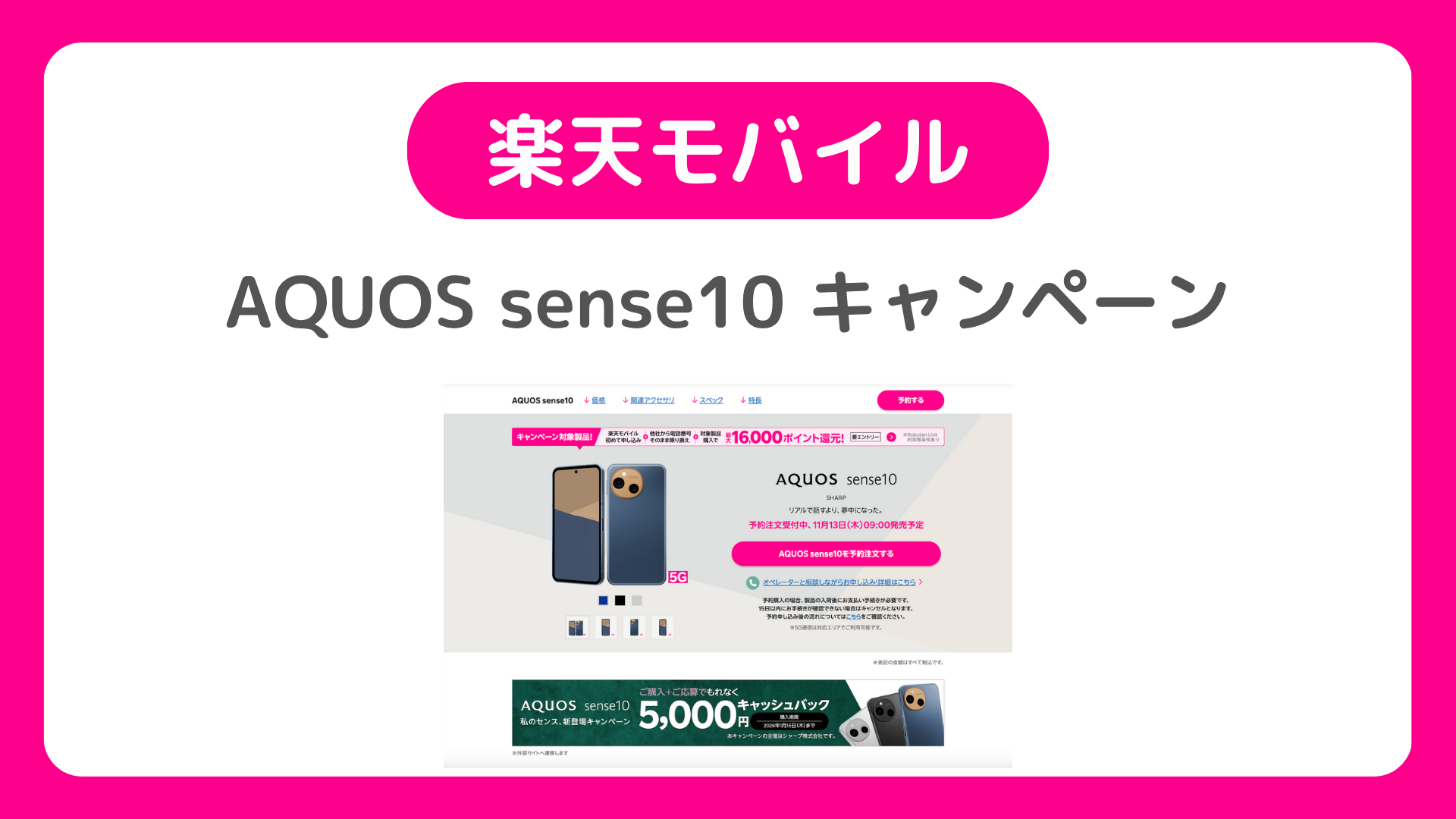 楽天モバイルのAQUOS sense10キャンペーン:三木谷キャンペーンでMNPは？5000円キャッシュバックで二重取りも