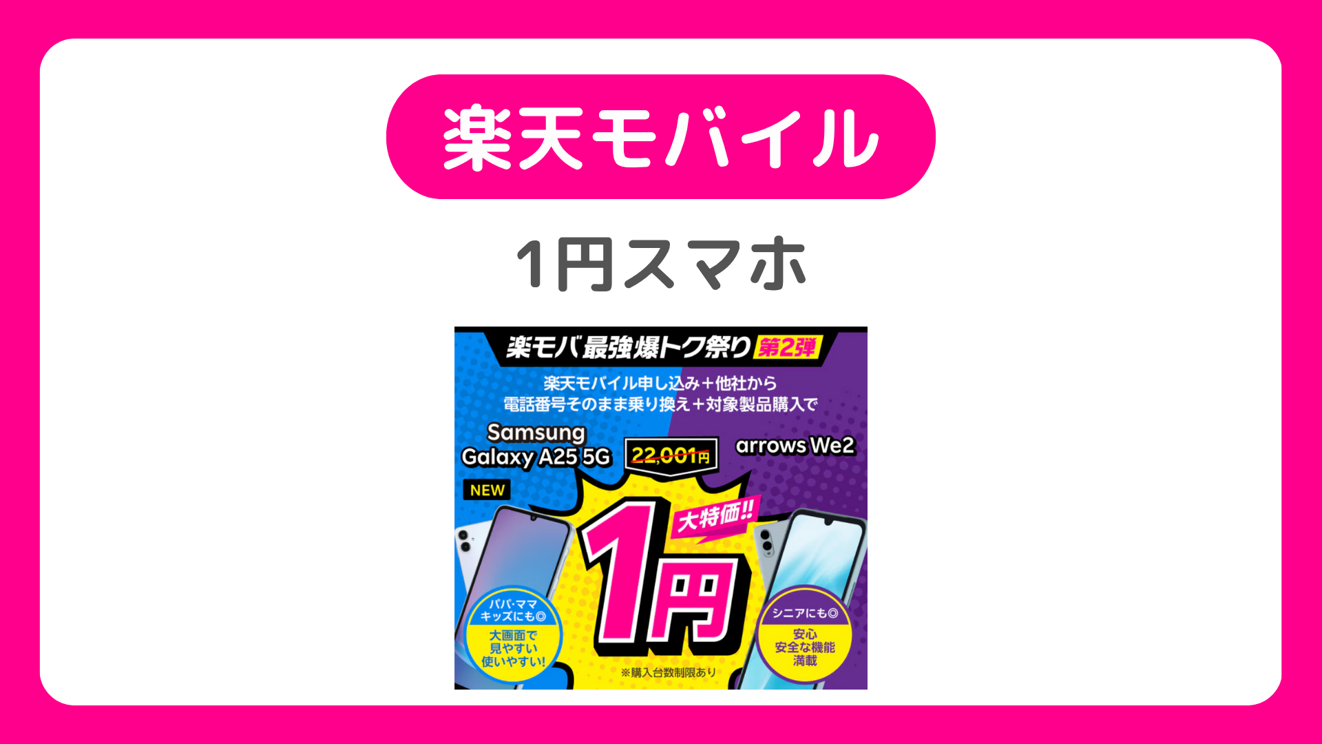 楽天モバイル1円スマホ完全ガイド2025年版｜仕組みから購入方法まで徹底解説