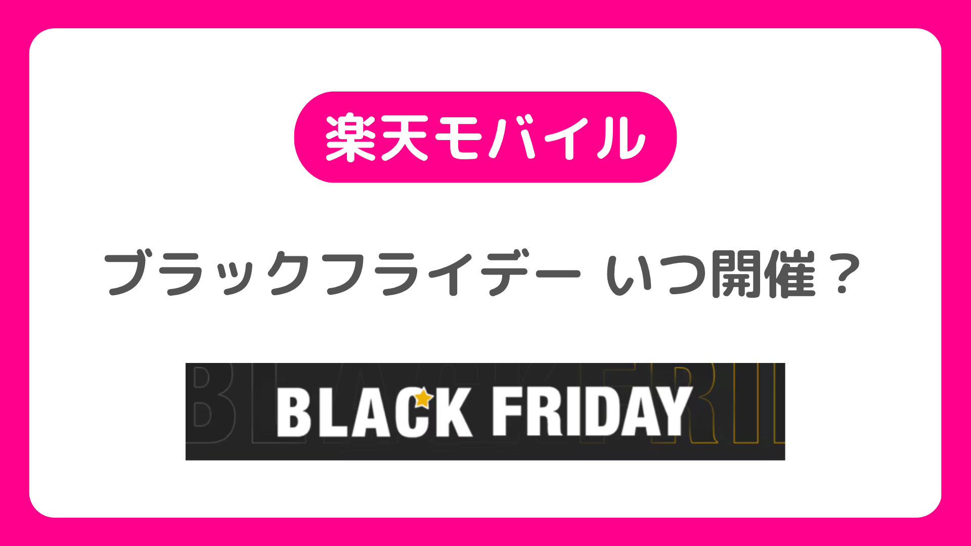 楽天モバイルのブラックフライデー2025はいつ開催？特典や注意点