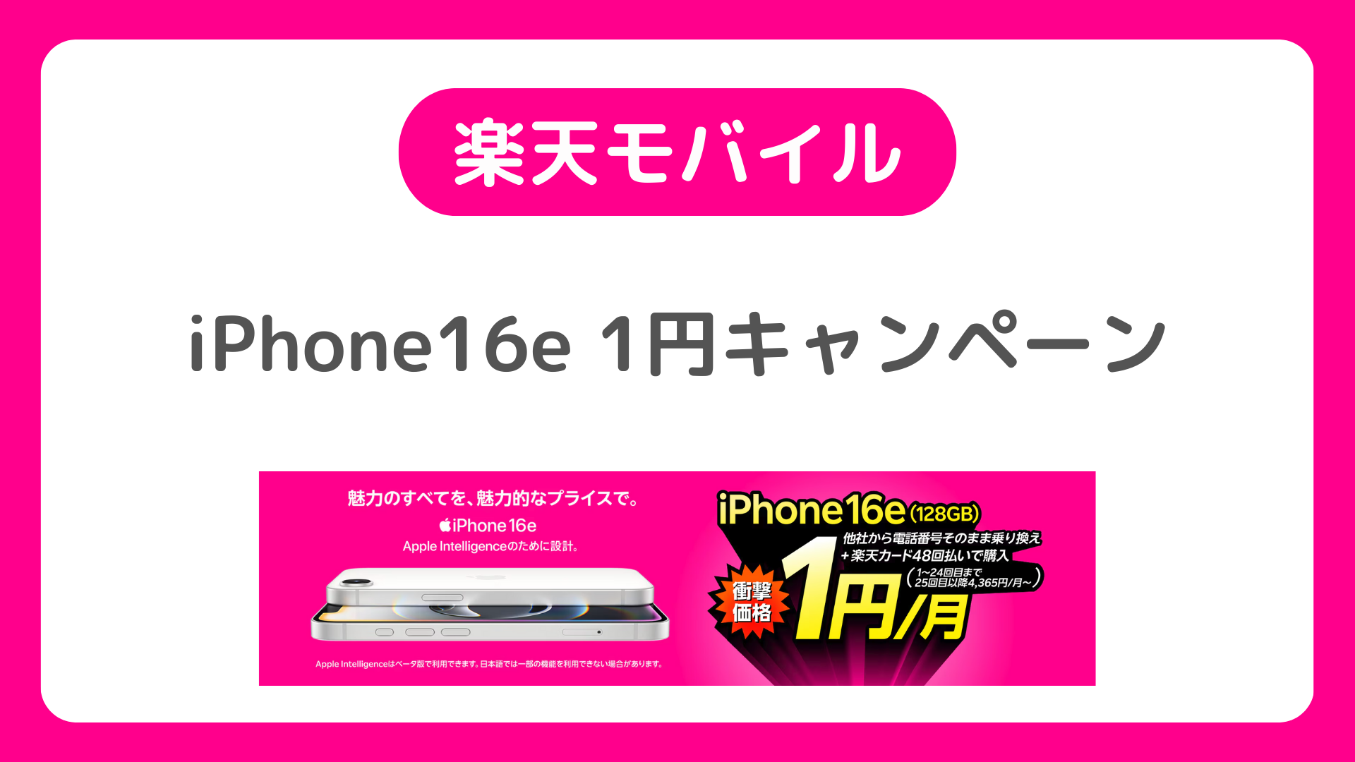楽天モバイルのiPhone16e 1円キャンペーン｜在庫状況・条件・注意点まとめ