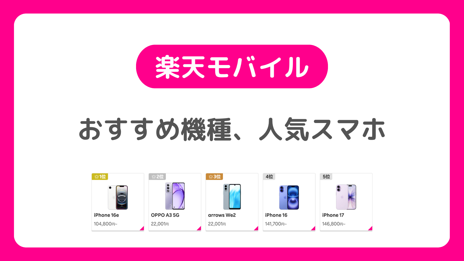 楽天モバイルのおすすめ機種、人気スマホ。おすすめしない機種も【2025-2026年最新機種の発売予定】
