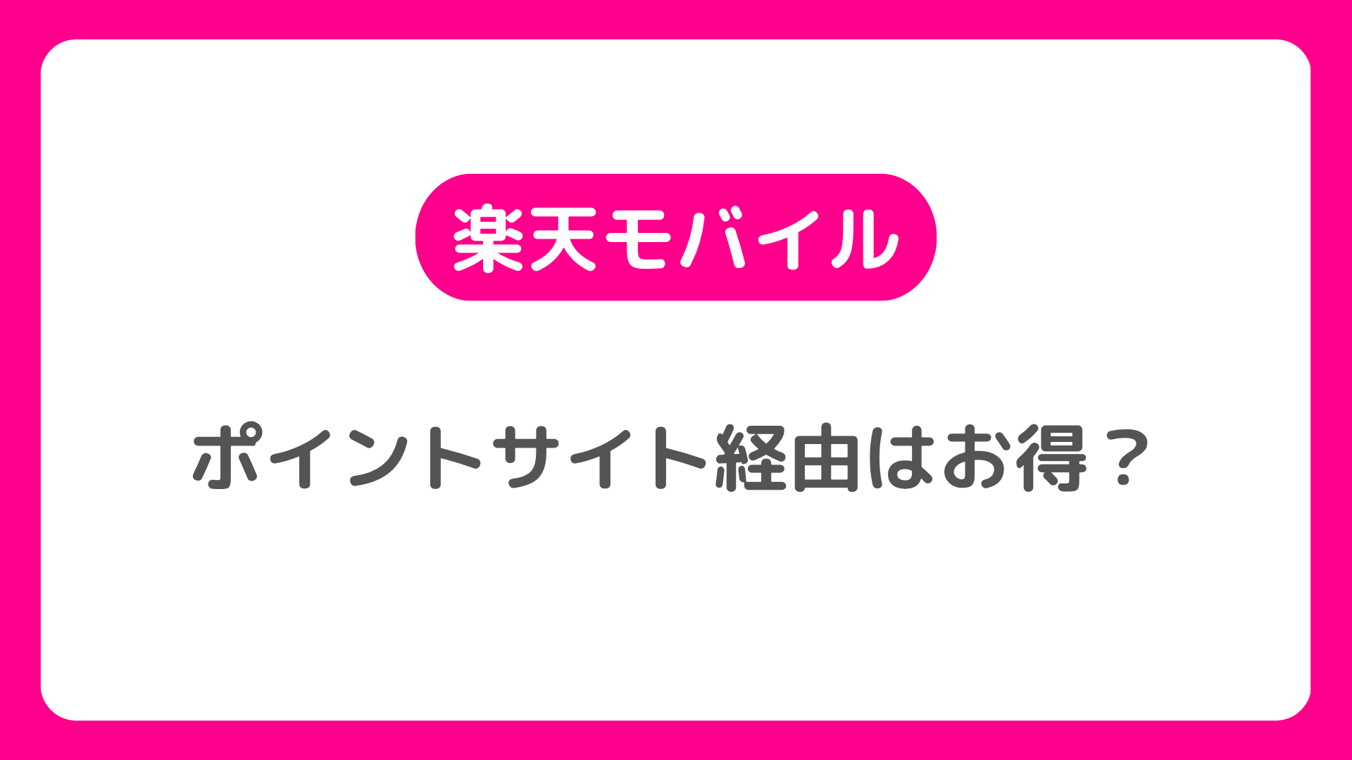楽天モバイルはポイントサイト経由がお得？2025年最新の申し込み方法を徹底解説