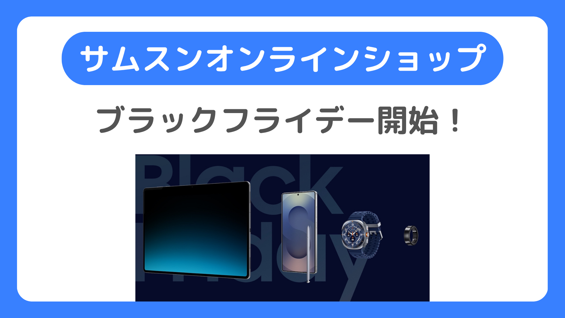 Samsungオンラインショップのブラックフライデー！GalaxyがBlack Fridayセール：Galaxy Z Flip7/Fold7が10%割引