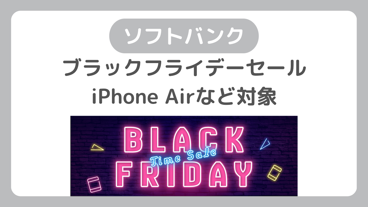ソフトバンクブラックフライデーセール 2025。オンラインショップ限定でiPhone Airなど対象機種がタイムセール
