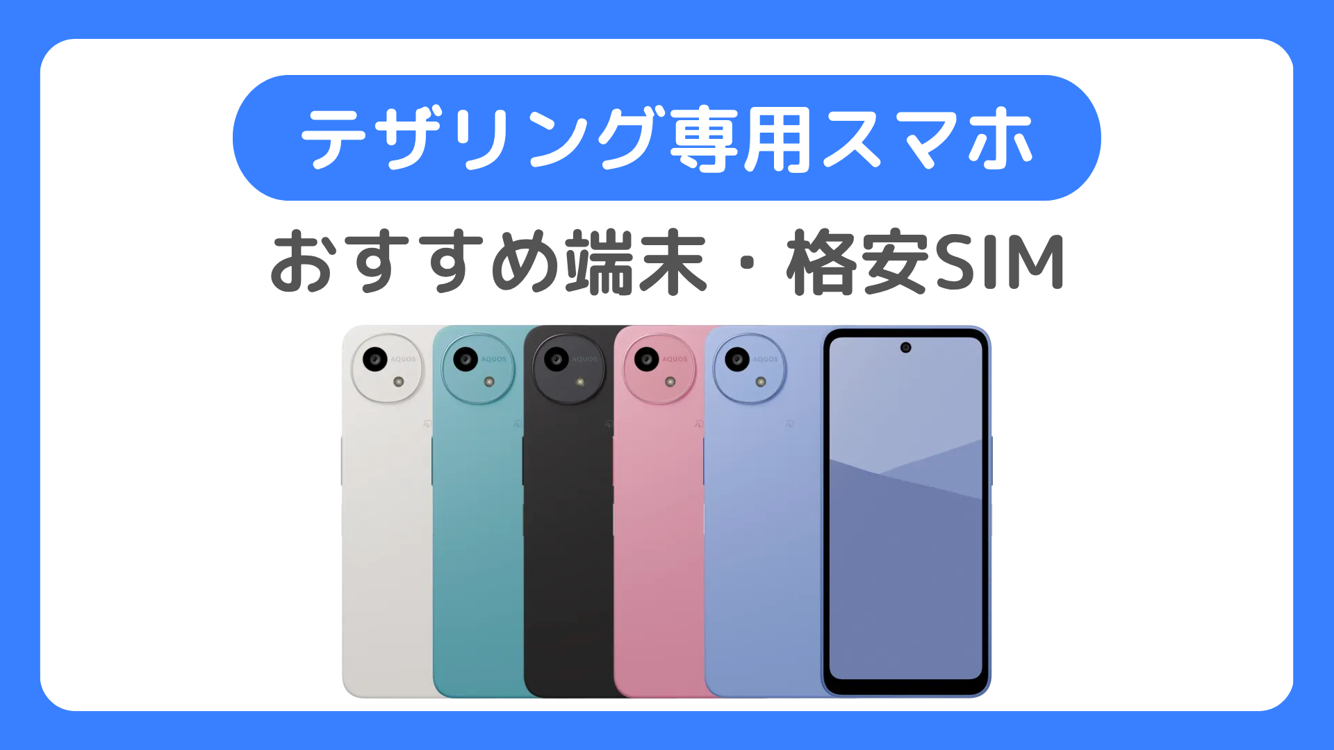 テザリング専用スマホのおすすめと格安SIMキャリア:2025年最新版【ルーター代わり】