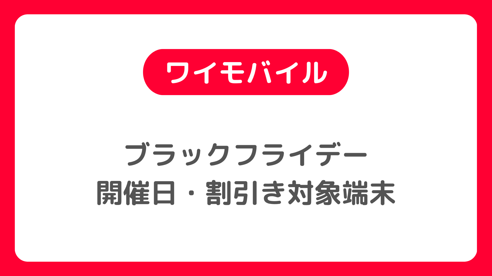 ワイモバイルのブラックフライデー2025はいつ開催？割引セールの対象端末は？
