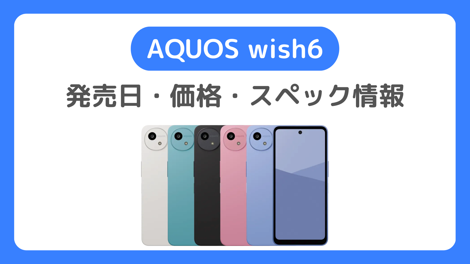 AQUOS wish6 最新情報まとめ｜発売日・価格・スペックのリーク情報