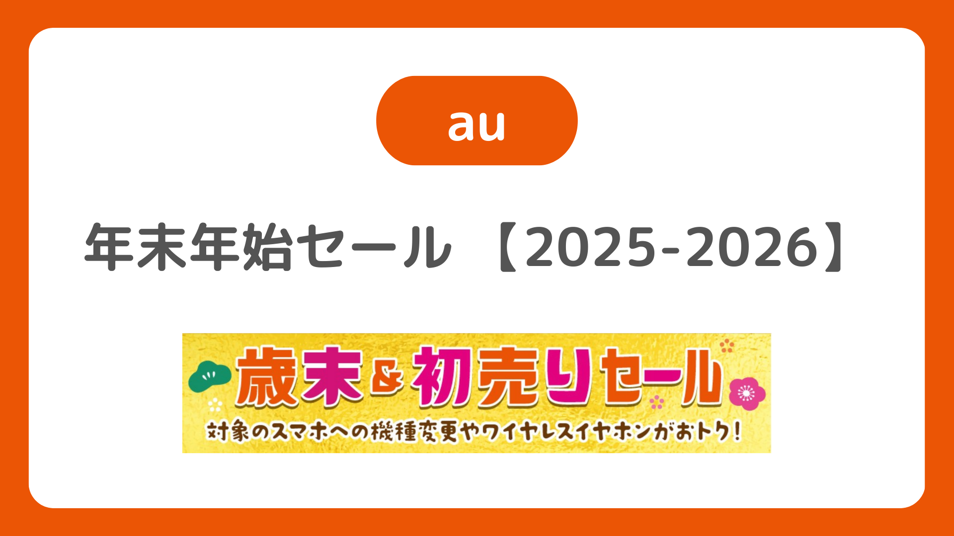 au年末年始/初売りセール【2025-2026】歳末・元旦もセールでおトクに