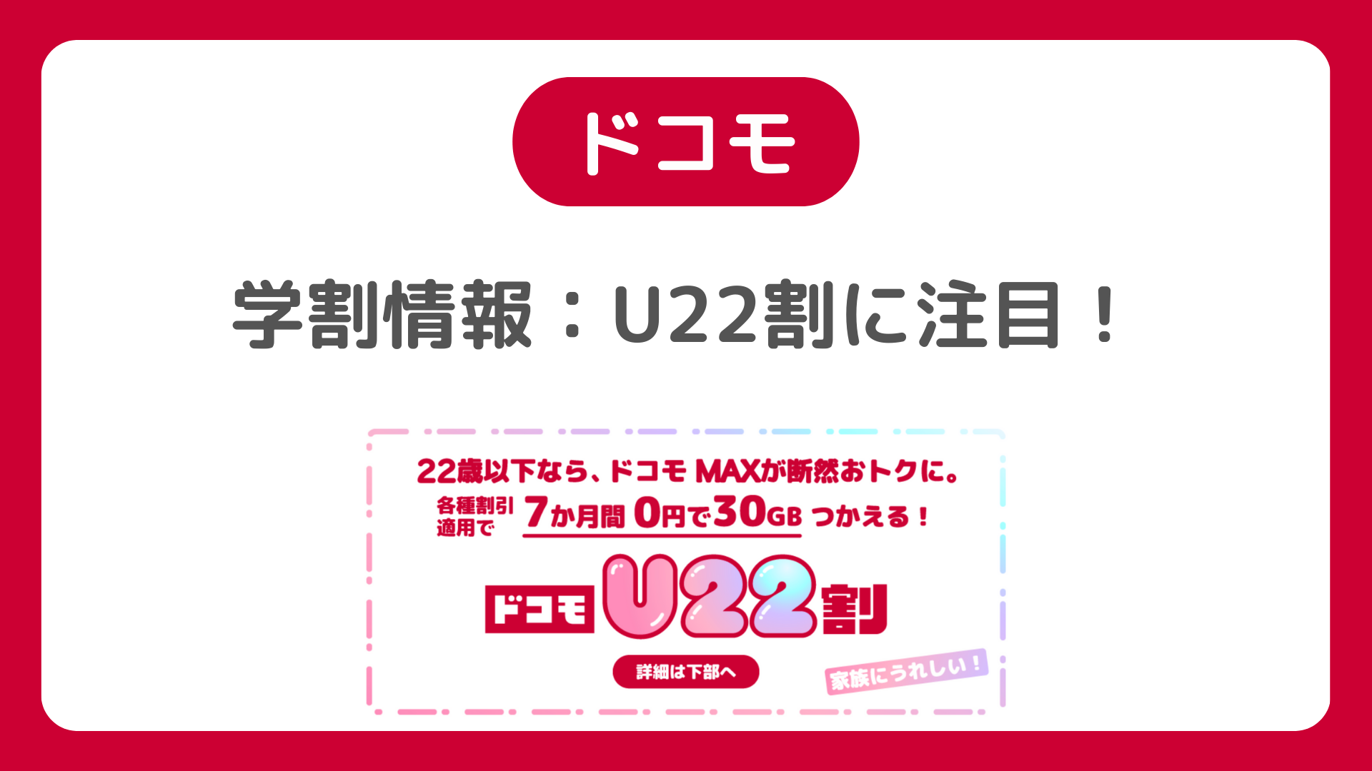ドコモで学割2025-2026年。U22割は裏ワザ級か？条件、料金はいくらに？
