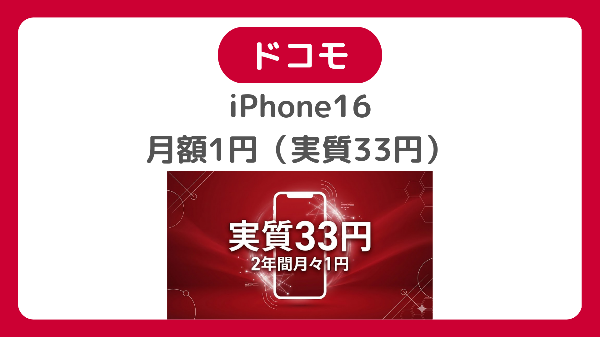 ドコモのiPhone16（128GB）が月額1円キャンペーン。MNP乗り換えで実質33円【2025年12月最新】