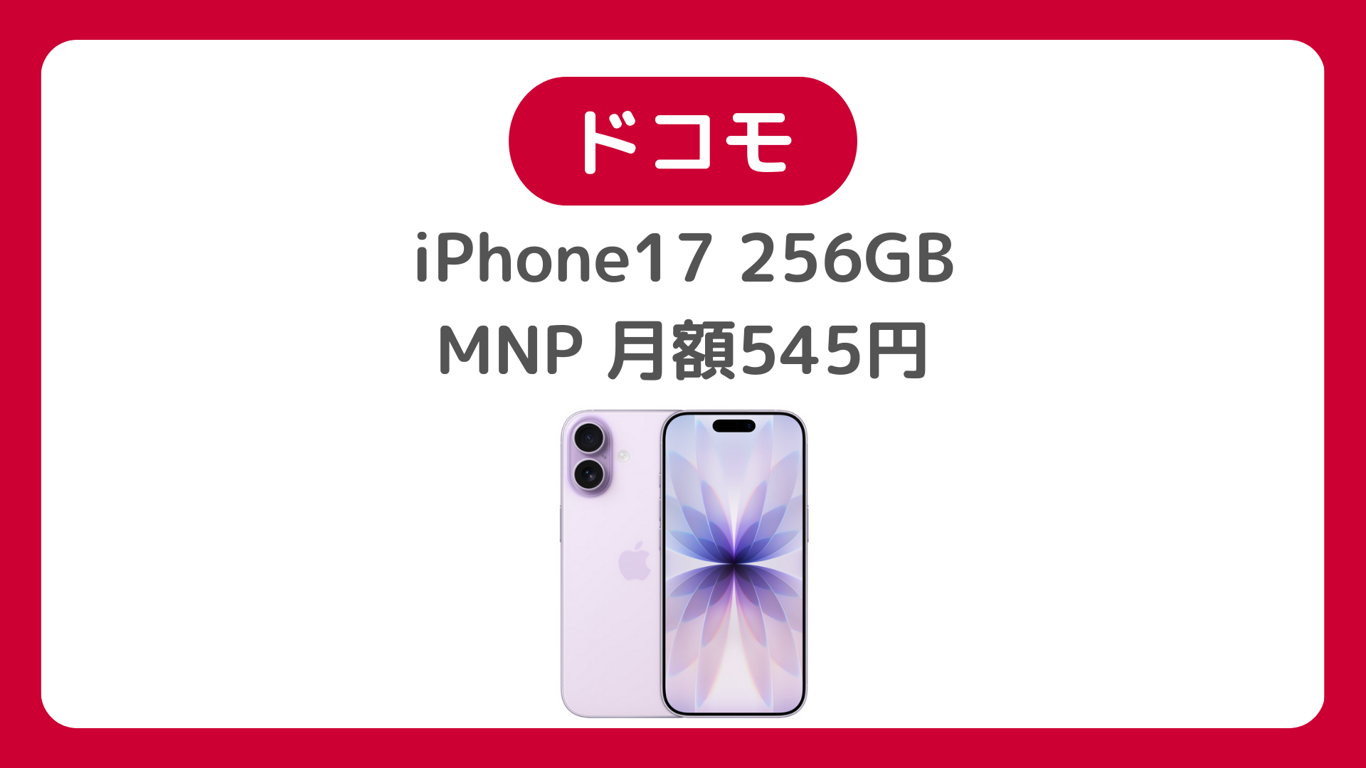【最安級】ドコモiPhone17(256GB)がMNP月額545円！2年総額12,540円｜値下げキャンペーン解説