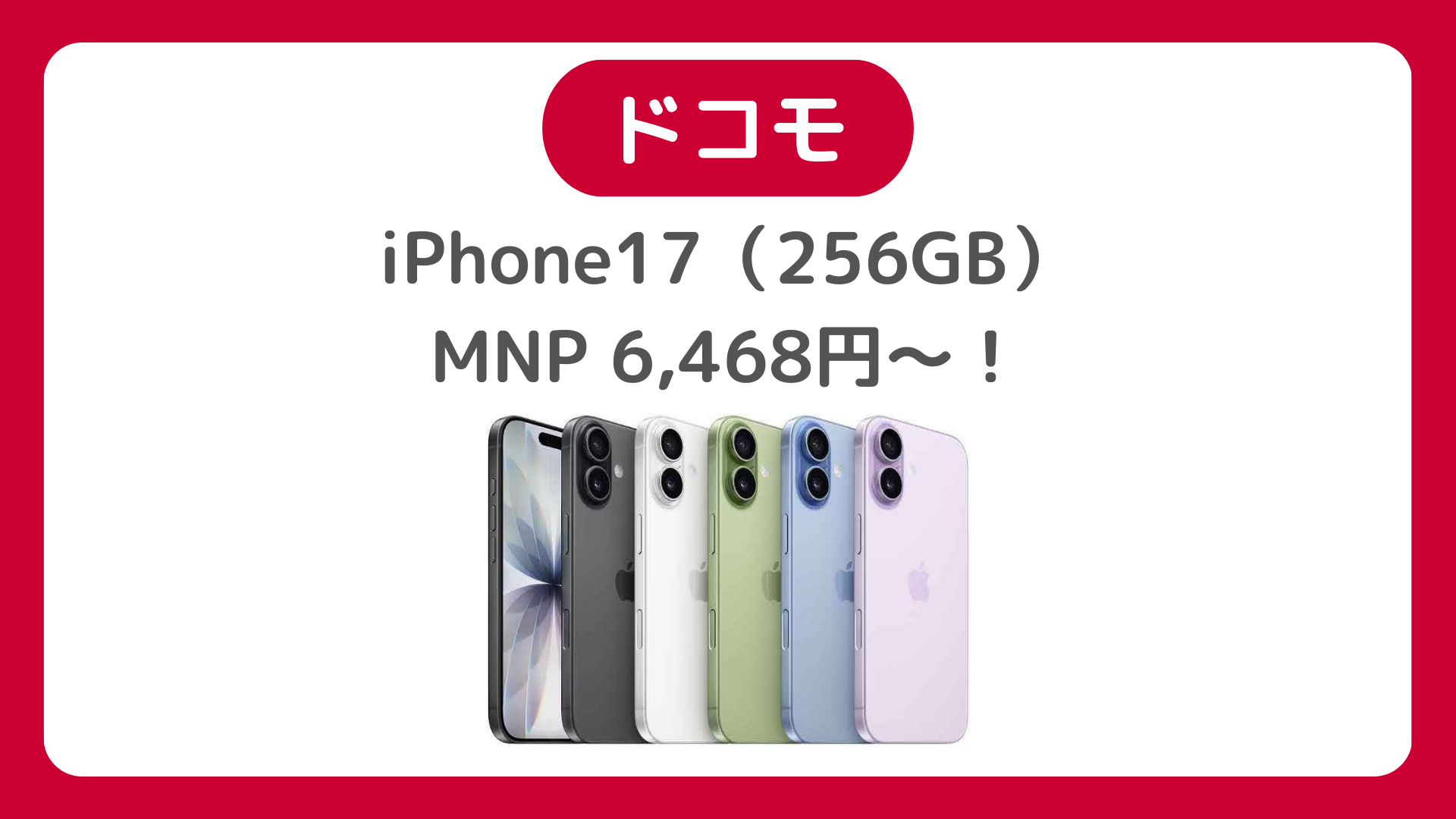 ドコモのiPhone 17（256GB）が負担額6,468円に値下げ！MNP＆いつでもカエドキプログラムでお得に