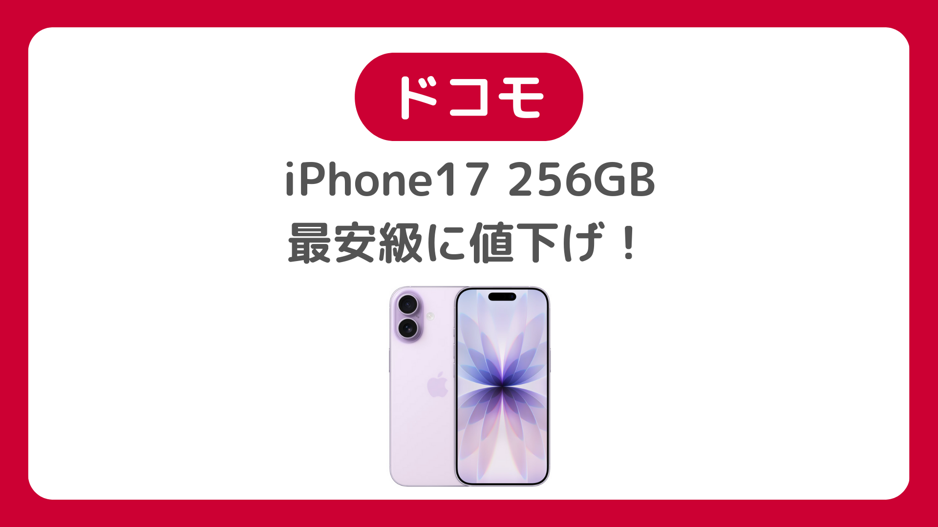 ドコモのiPhone17が最安級に値下げで投げ売り特価。ahamoもOK。2年レンタル6468円（月281円）