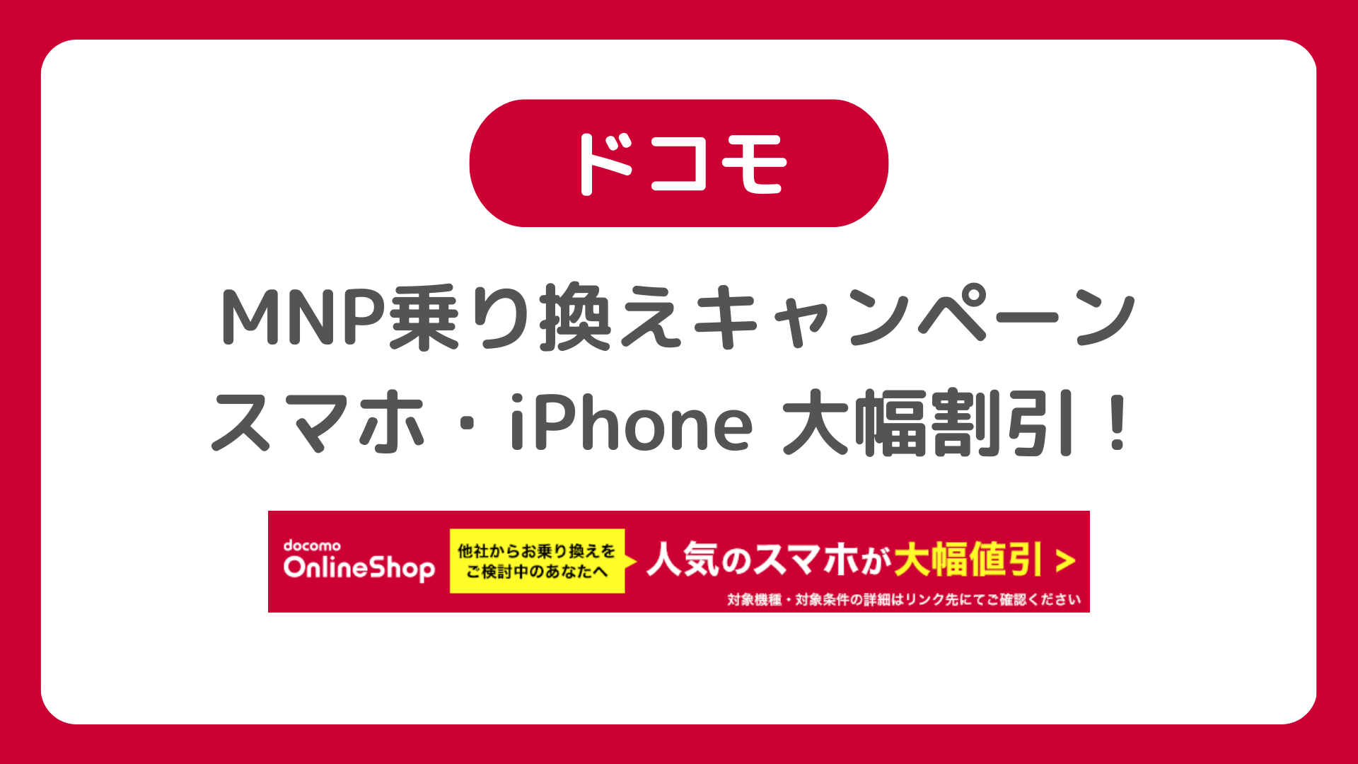 他社からドコモへMNP乗り換えキャンペーンでスマホ・iPhone大幅割引！今がベストタイミング！