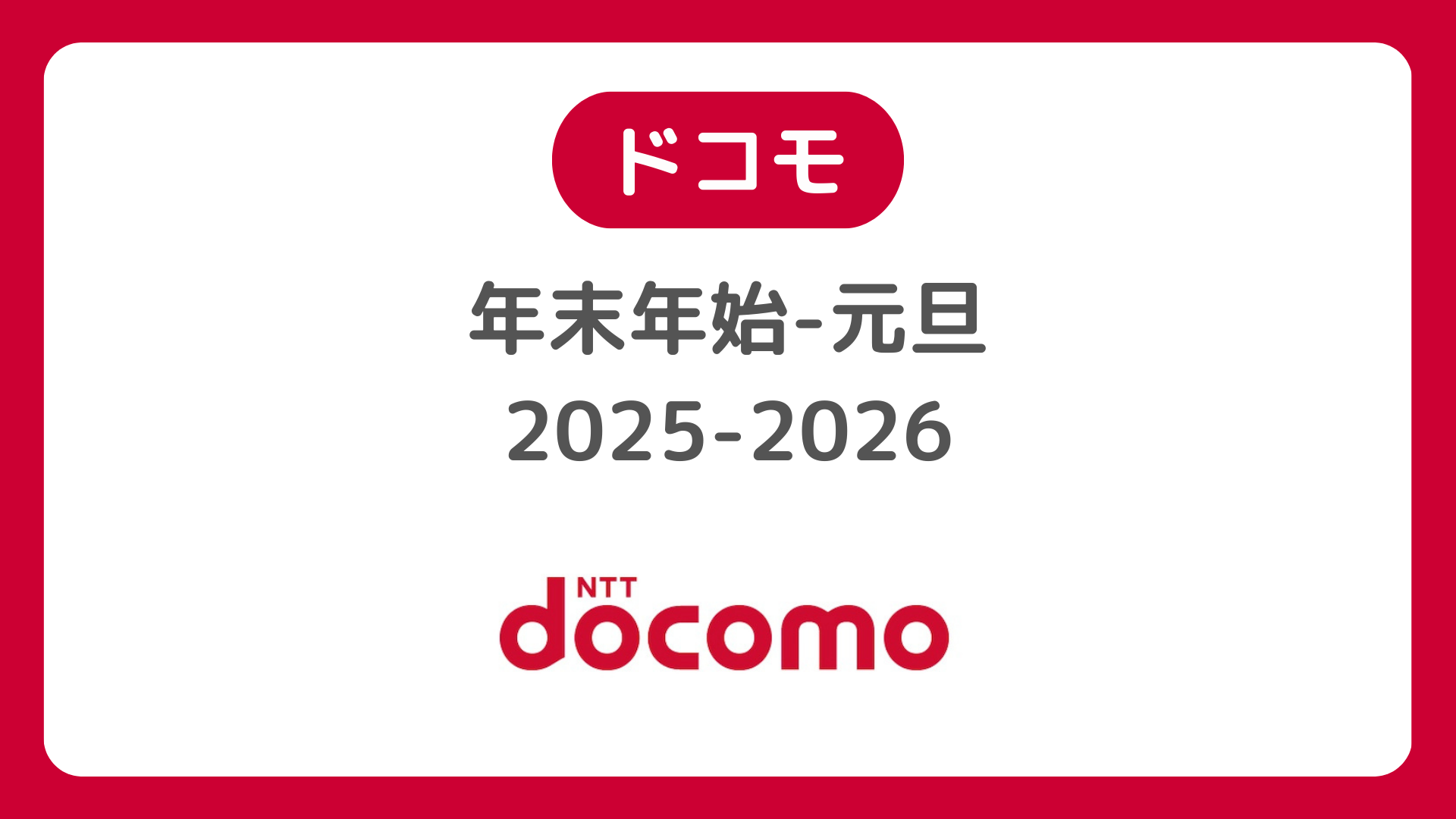 ドコモ年末年始-元旦2025〜2026のセールや初売りは？営業時間をドコモオンラインショップなどで確認
