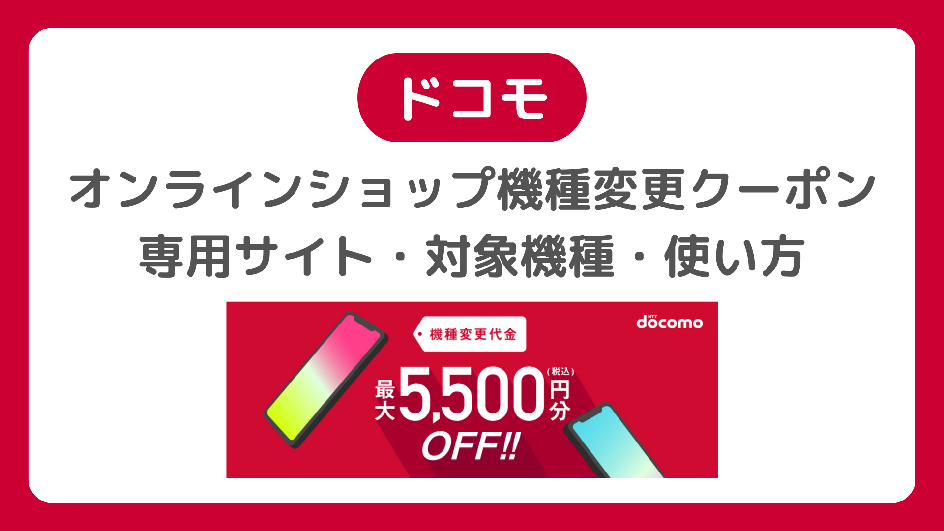 ドコモオンラインショップの機種変更クーポン。5500円クーポン専用サイト・入手方法・対象機種・使い方・シリアルナンバー