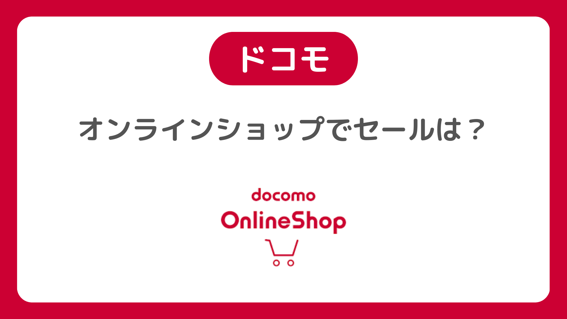 ドコモオンラインショップでクリスマスセールは開催される?ドコモのセール情報を確認