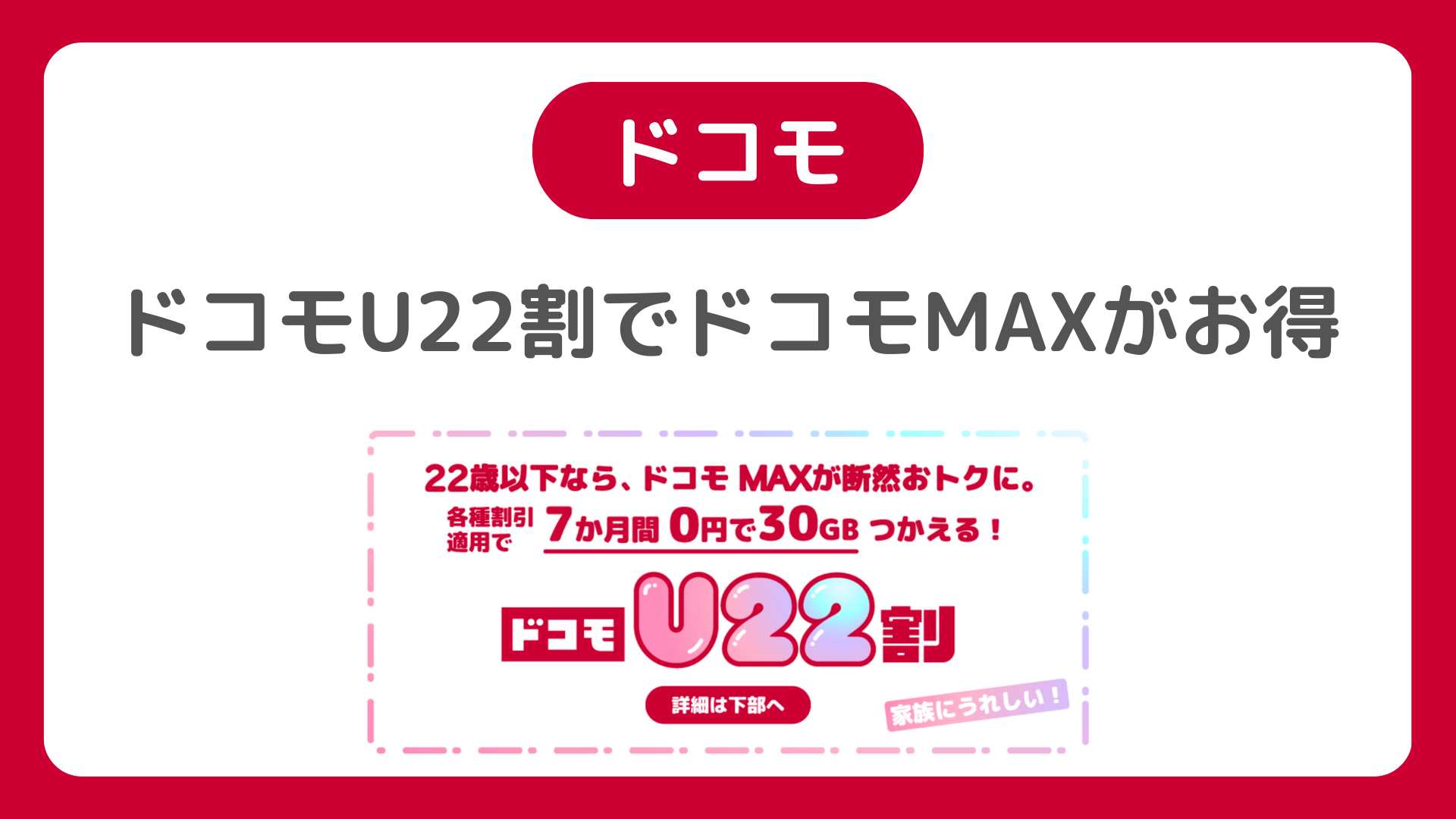ドコモ 学割 2025-2026最新:ドコモU22割が11月27日より。条件・料金・他の学割との違い