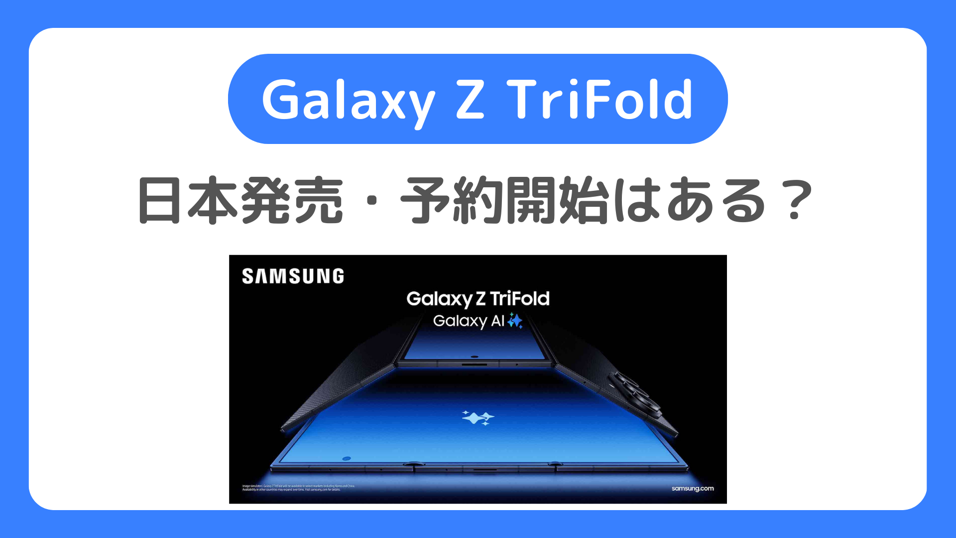 Galaxy Z TriFold日本発売・予約開始？ドコモ/au/ソフトバンク/サムスンオンラインショップの予約はある？