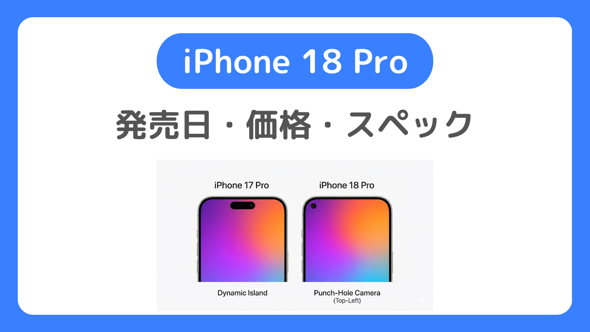 iPhone 18 Pro・Pro Max 発売日・価格・スペック【最新情報】