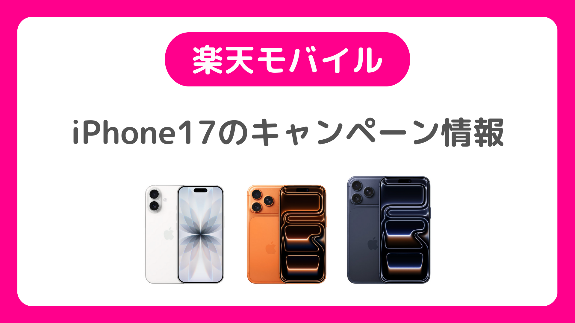 iPhone17に三木谷キャンペーンは？楽天モバイルの初回21,000ポイントキャンペーンと比較