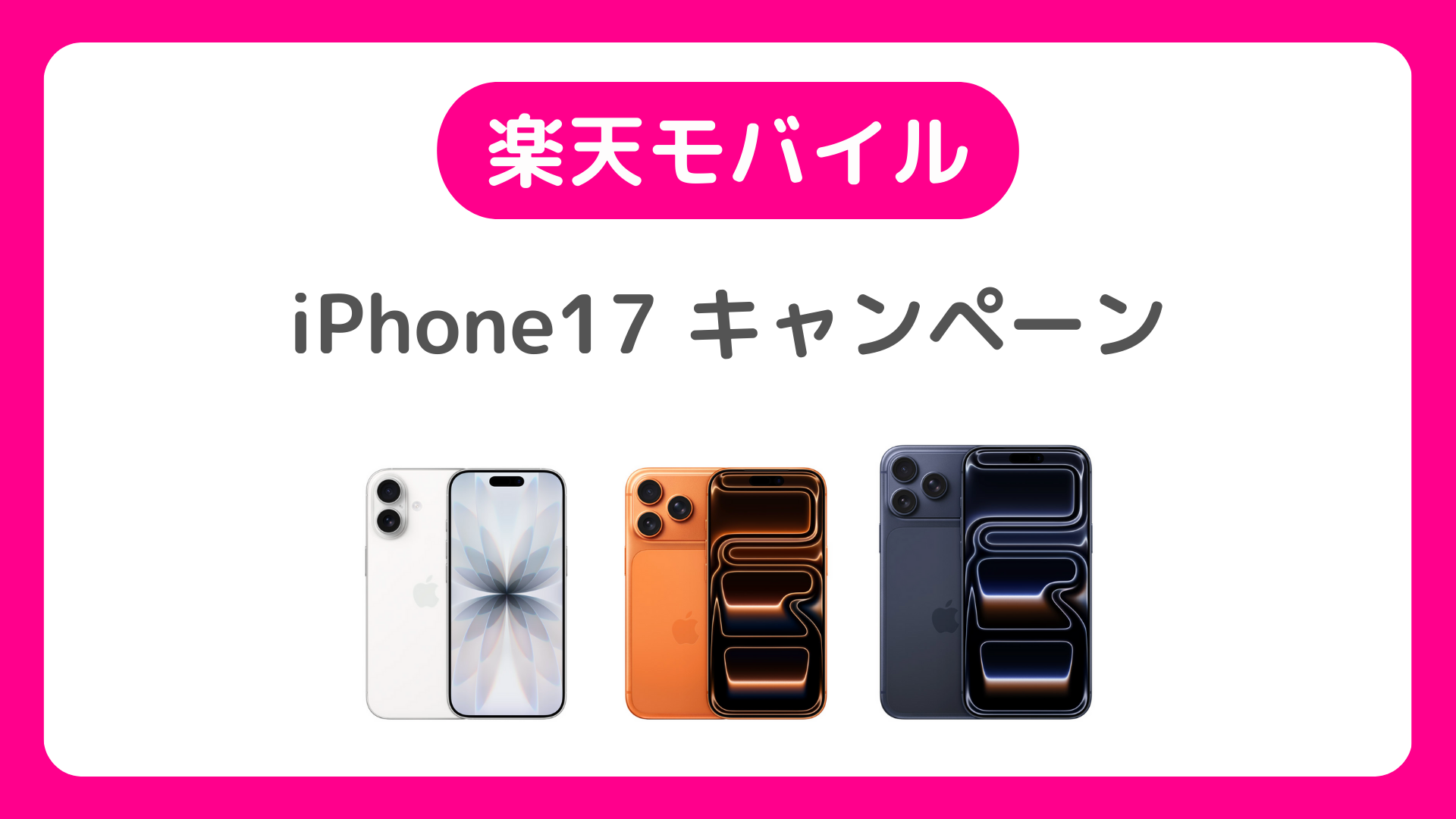 楽天モバイル iPhone17キャンペーン｜三木谷キャンペーンと初回21,000ポイントを比較【2025年12月最新】