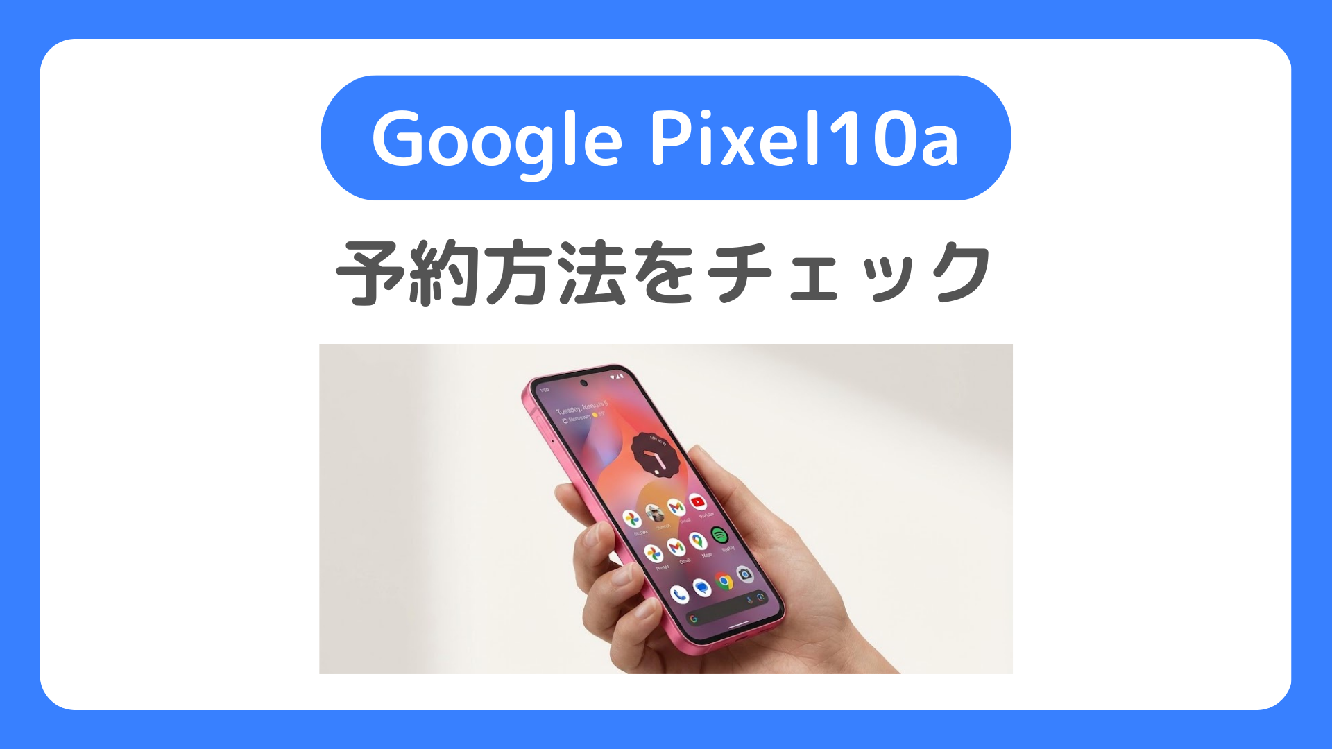 Pixel10aの予約方法【ドコモ・au・ソフトバンク・楽天モバイル】予約開始はいつ？