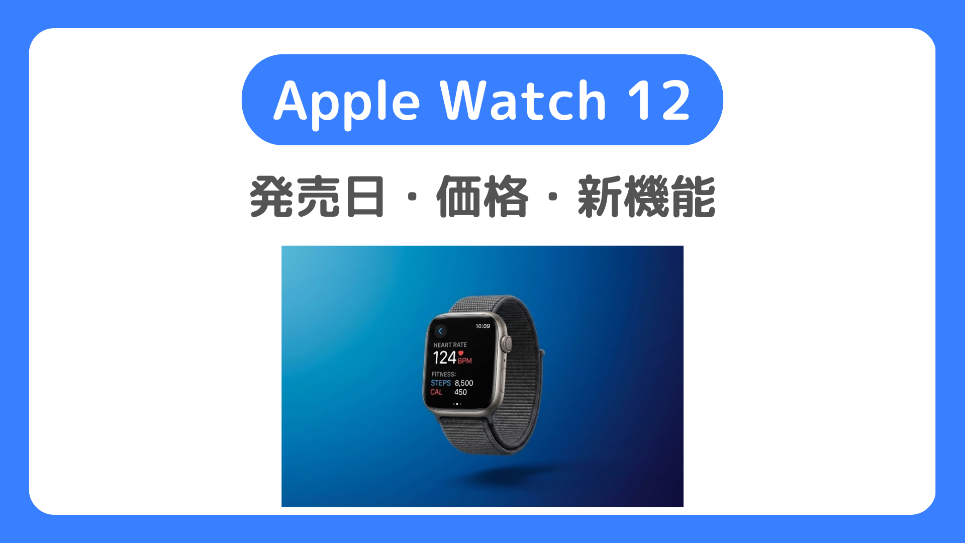 Apple Watch12は待つべき？発売日・価格・新機能【2026年最新情報】