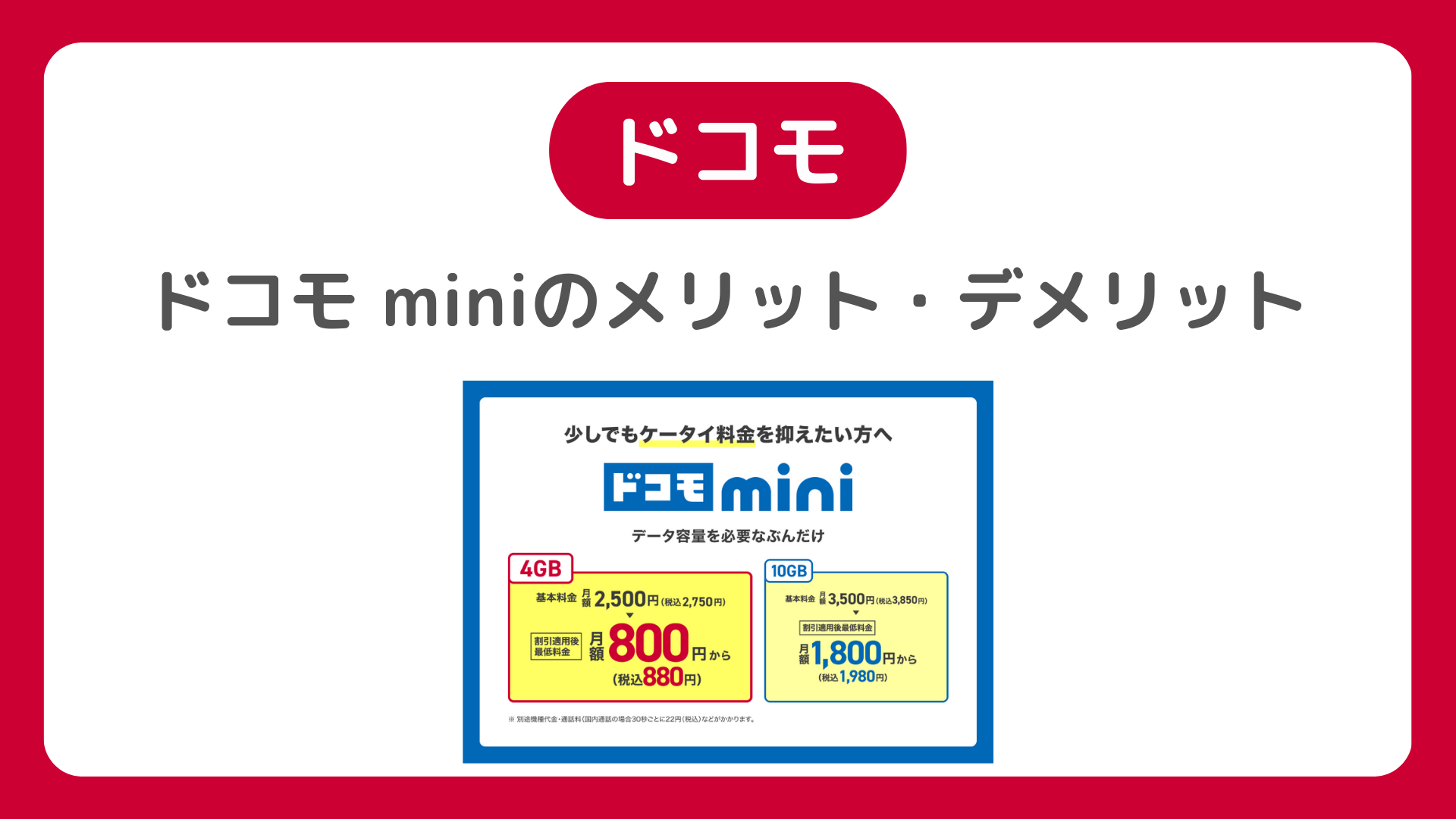 ドコモminiは改悪？新料金・メリット・デメリット