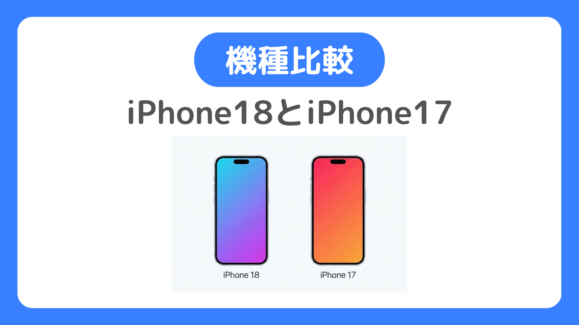 iPhone18とiPhone17の違いを比較。どっちを買うべきか【2026年最新】
