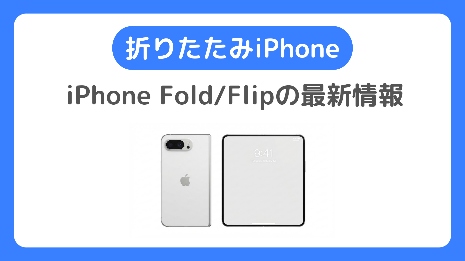 折りたたみiPhone（iPhone Fold/Flip）発売日・価格・スペック・予約の最新情報。縦折り・横折り、2026年にどっちが出る？