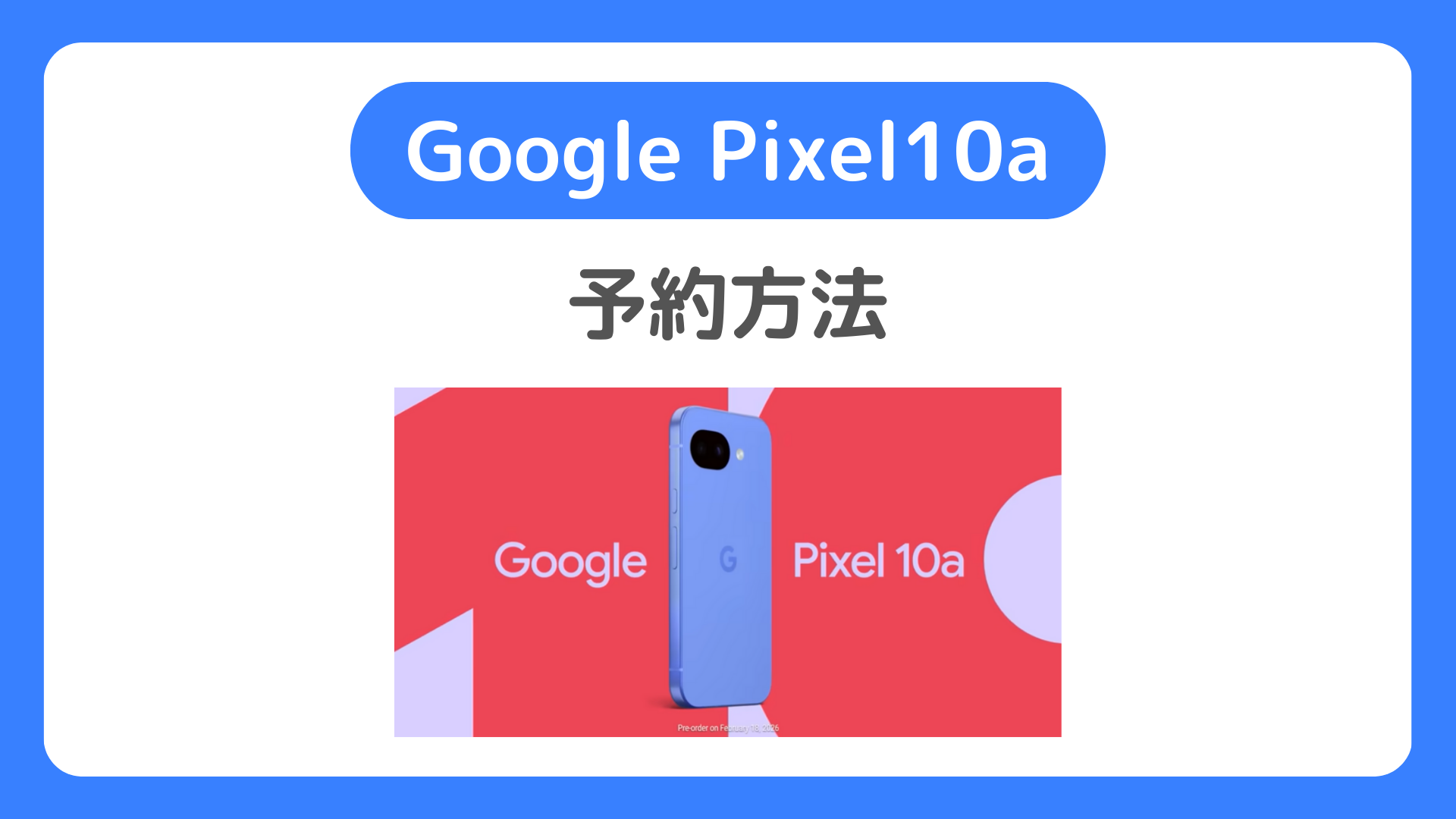 Pixel10aの予約方法。ドコモ・au・ソフトバンク・楽天モバイルで予約開始は2月18日！
