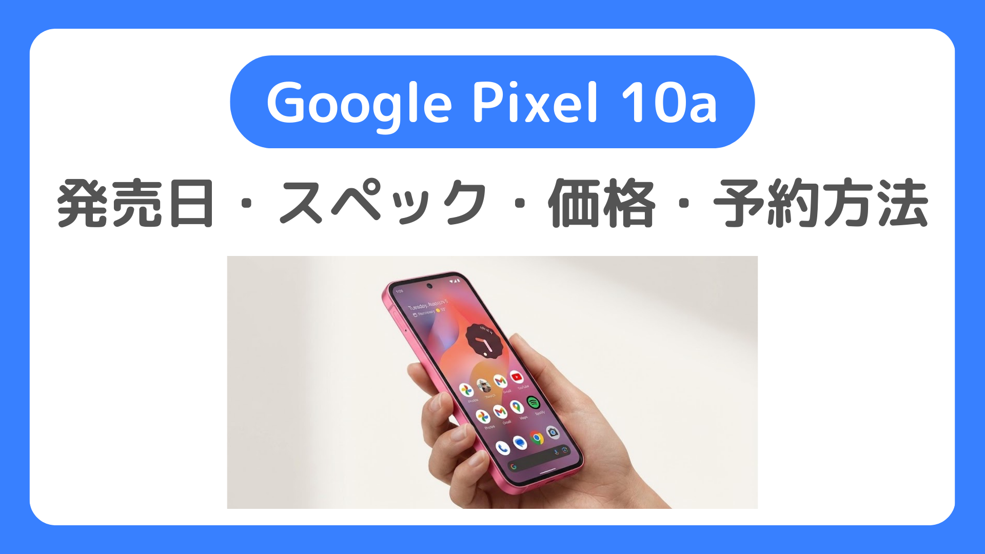 Google Pixel 10aの発売日・スペック・価格・予約方法。ドコモ・ソフトバンク・楽天モバイルでいつ予約開始?