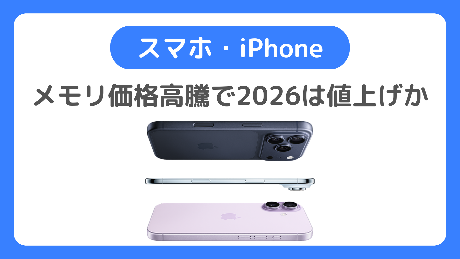 スマホ・iPhone値上げはいつから?メモリ価格高騰が原因か【2026年】