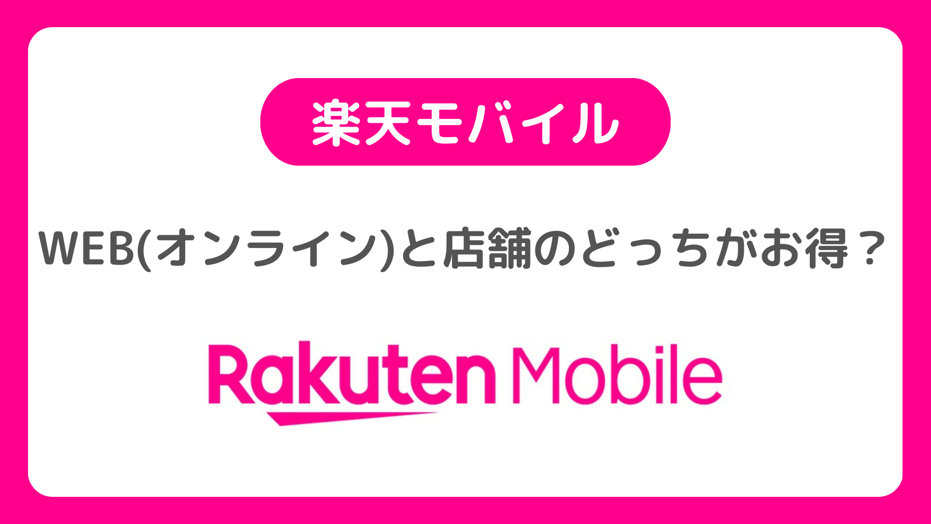 楽天モバイルはWEB(オンライン)と店舗のどっちがお得で安いのか？