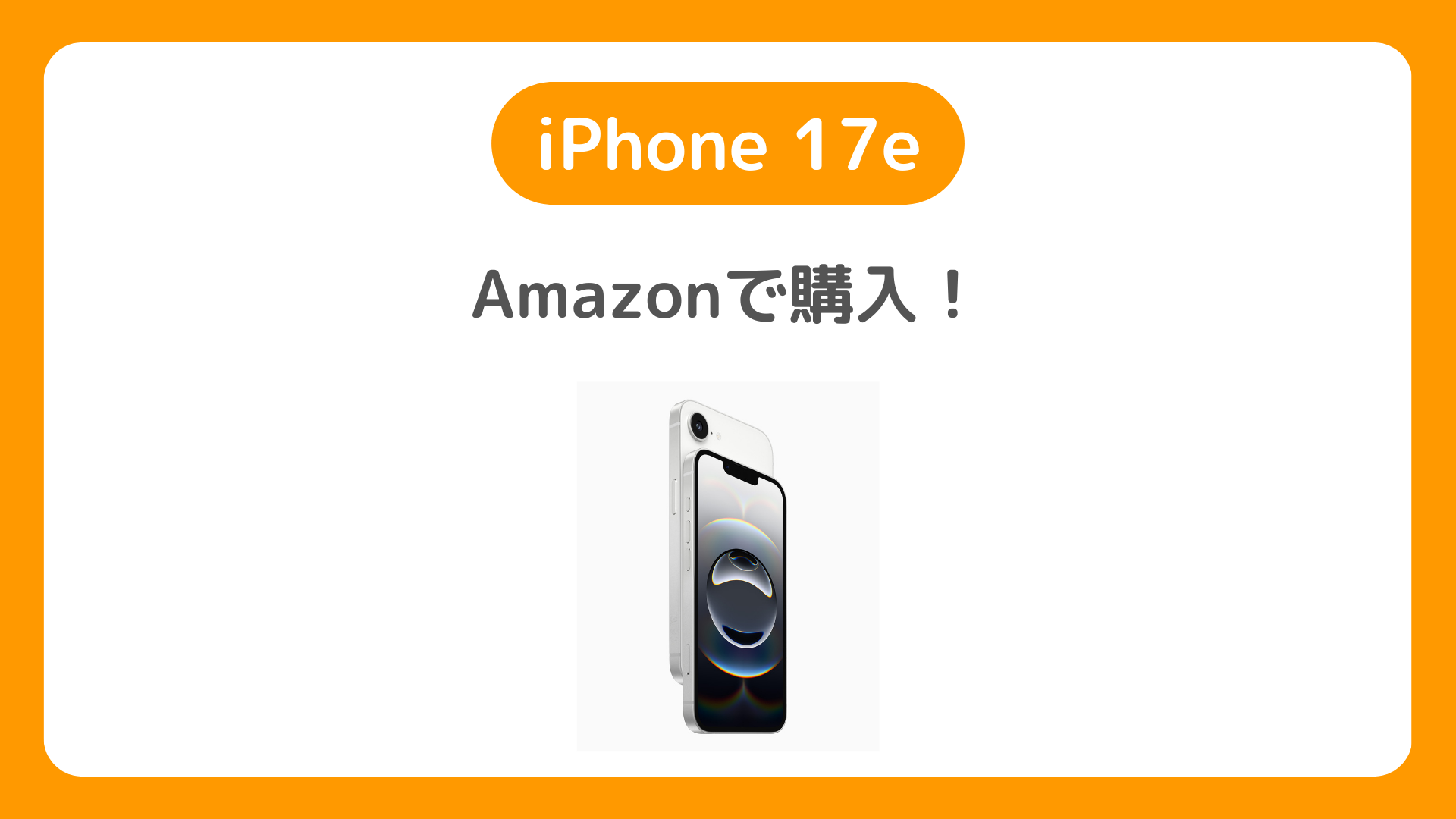 AmazonでiPhone17eの予約購入は？Amazonで買いたい理由まとめ